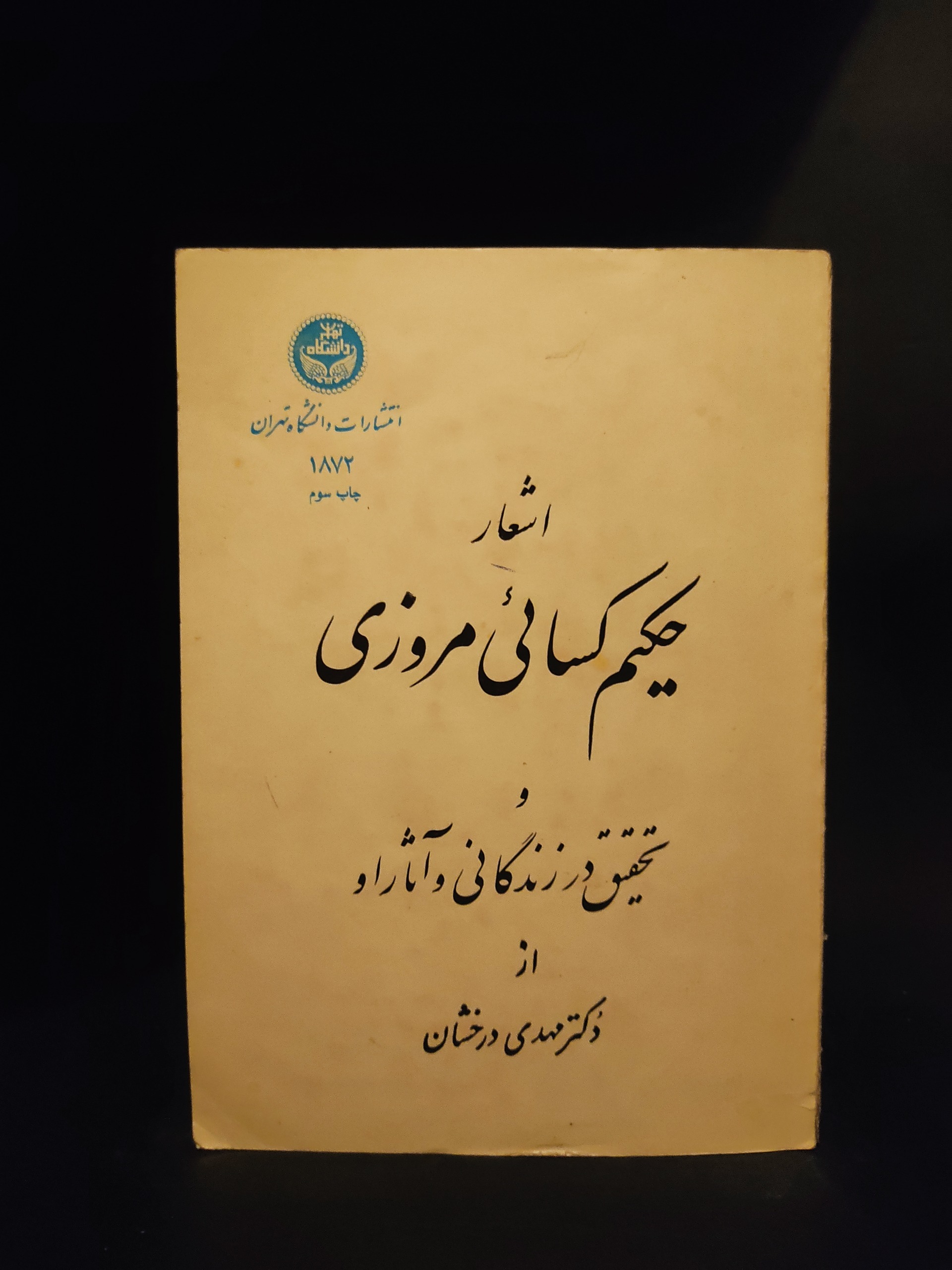 اشعار حکیم کسایی مروزی ، مهدی درخشان