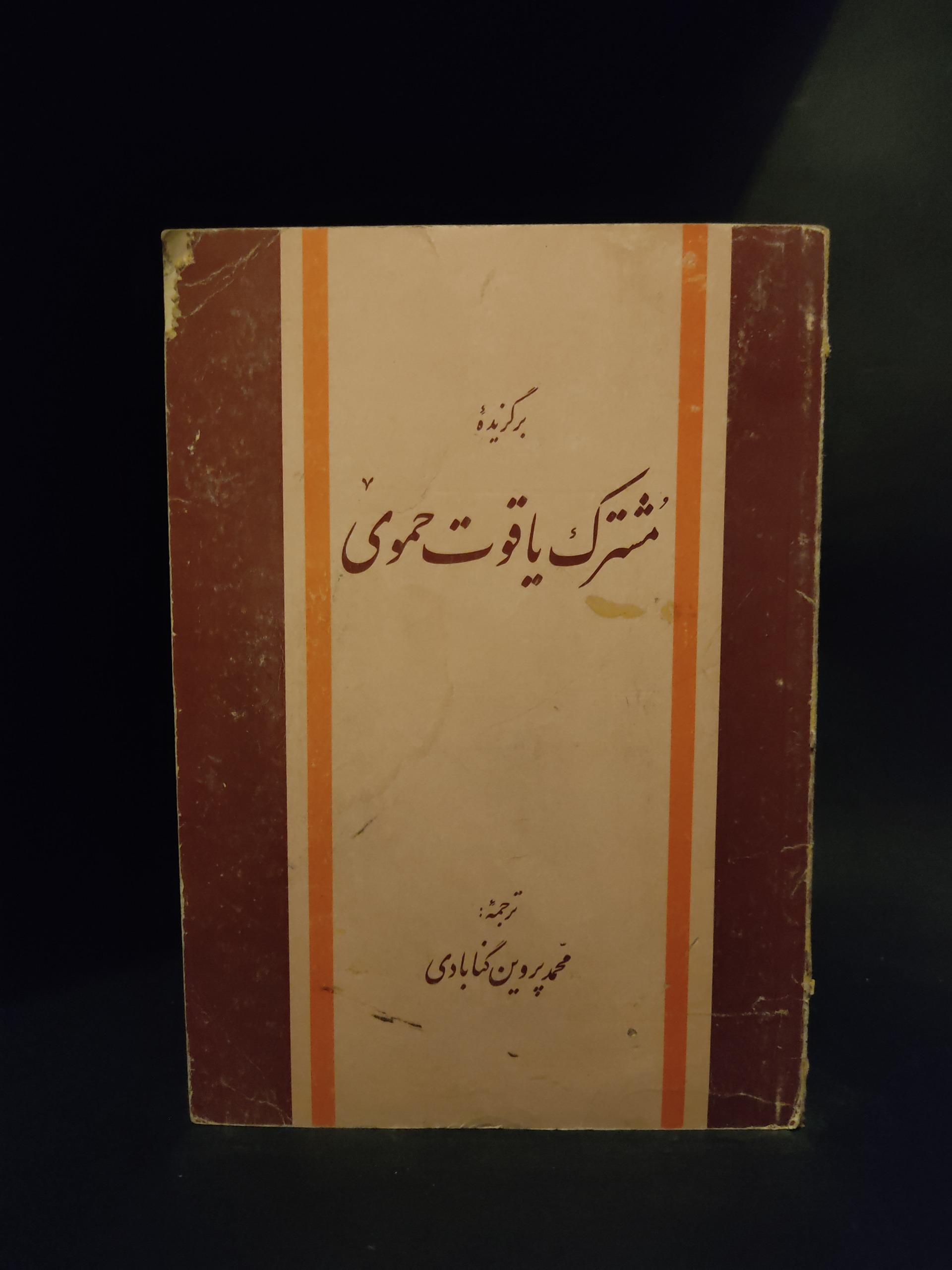مشترک یاقوت حموی