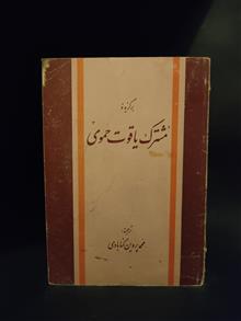 مشترک