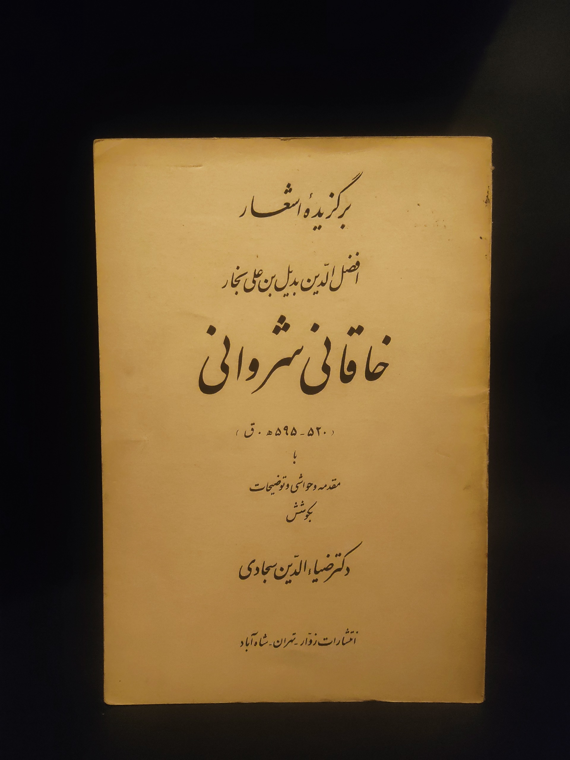 برگزیده اشعار خاقانی شروانی