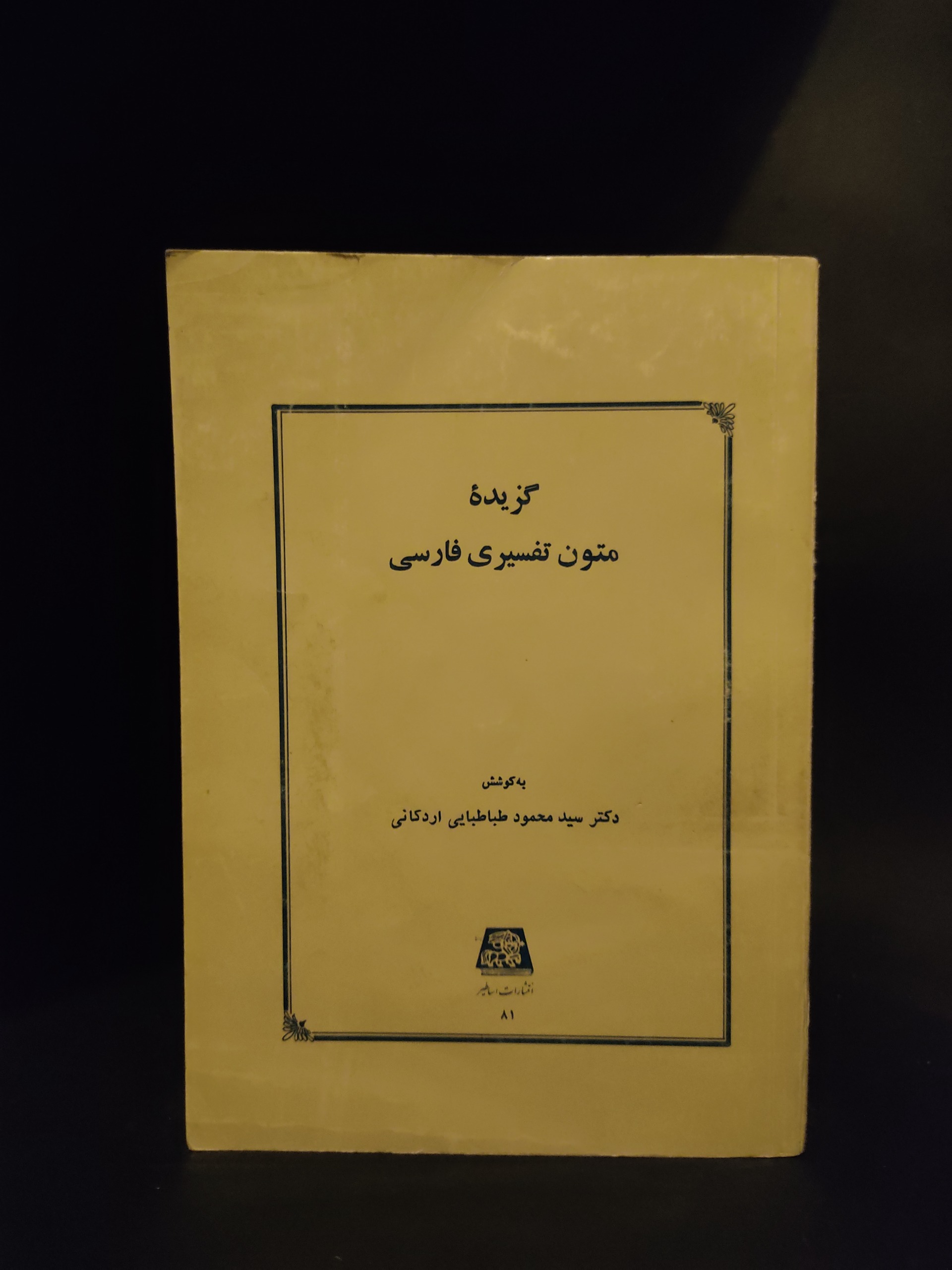 گزیده متون تفسیری فارسی ( تفسیر ادبی عرفانی قرآن)