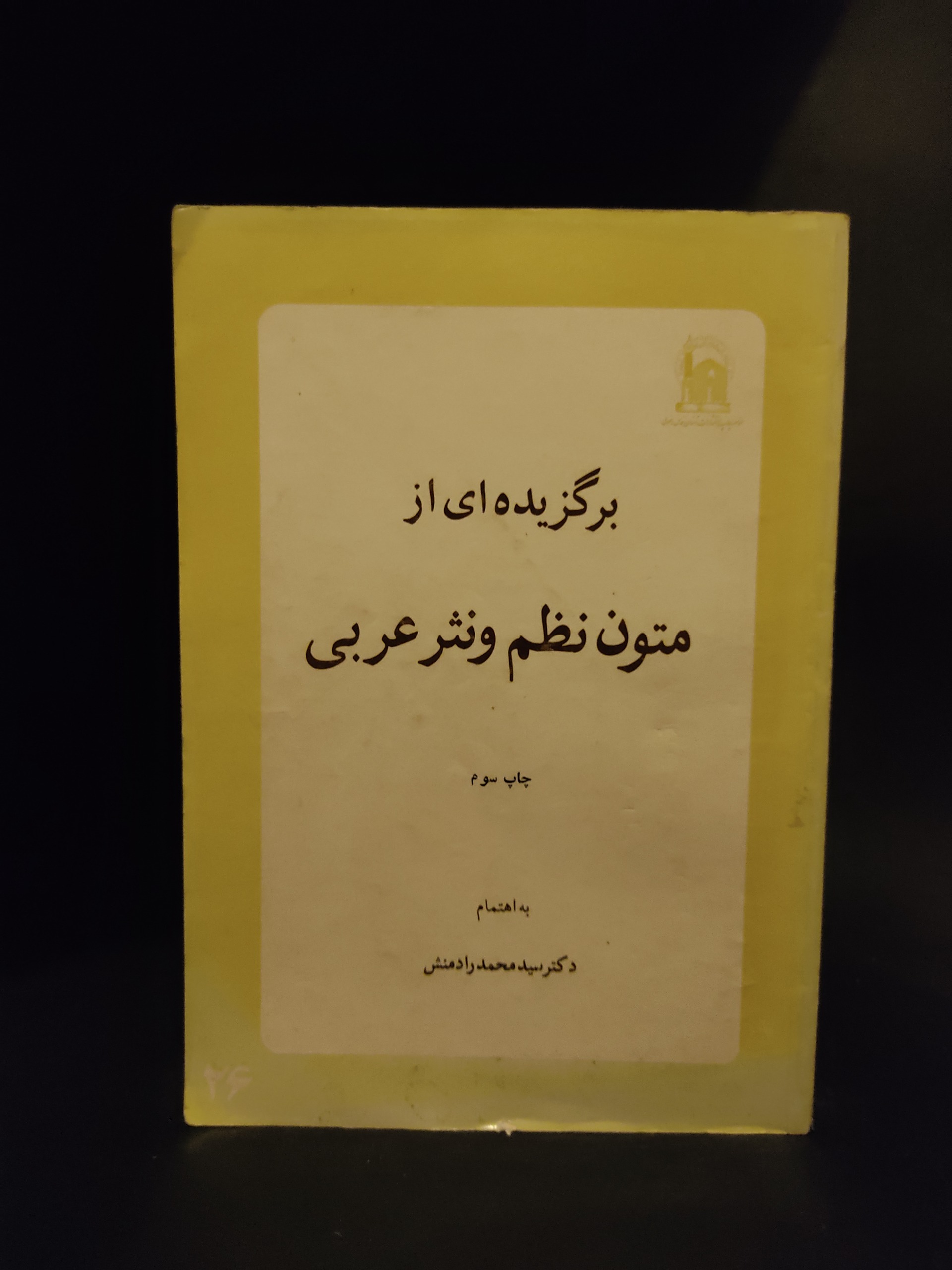 برگزیده ای از متون نظم و نثر عربی