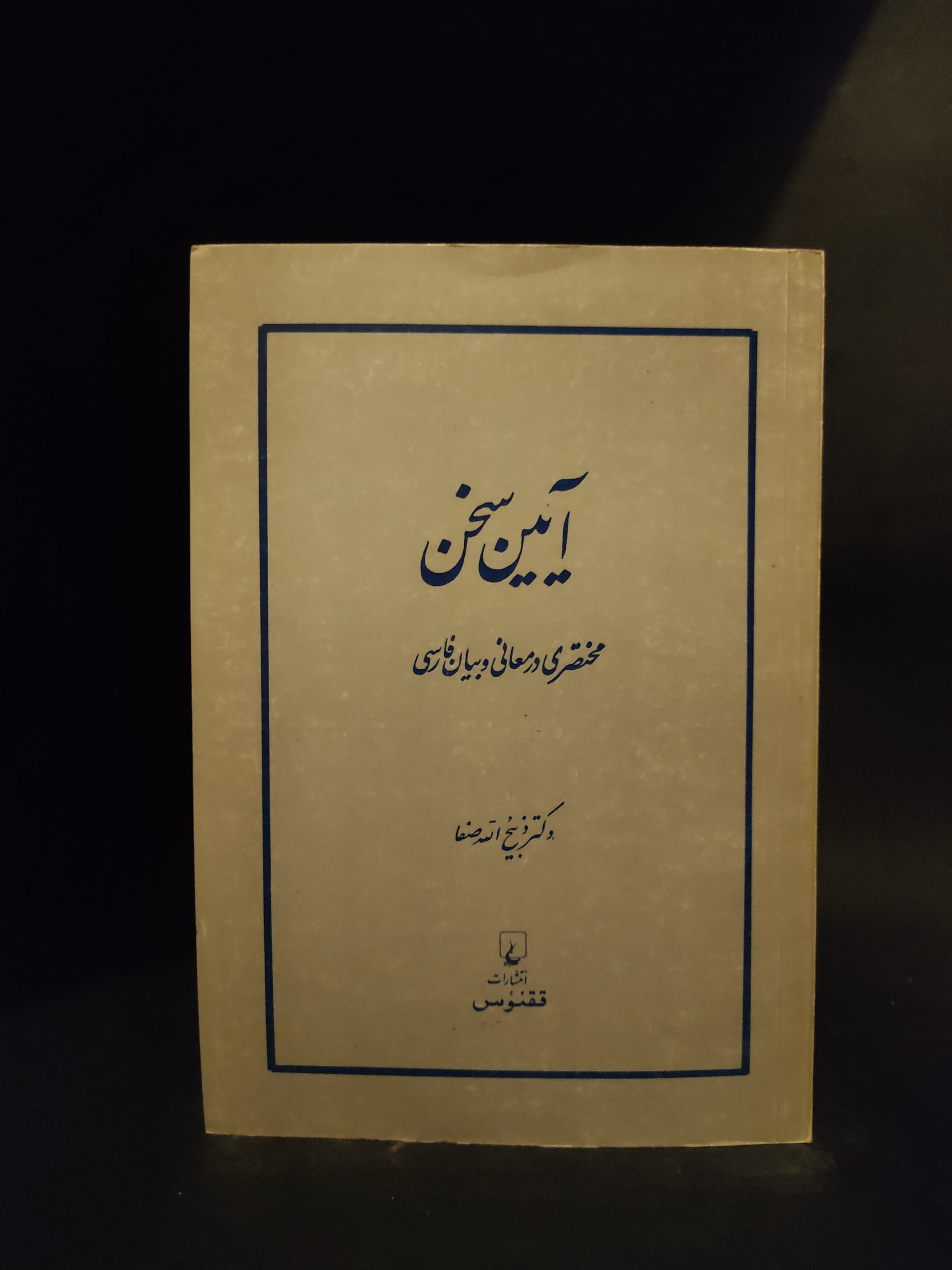 آیین سخن ، ذبیح الله صفا ، فنون صناعت و بلاغت
