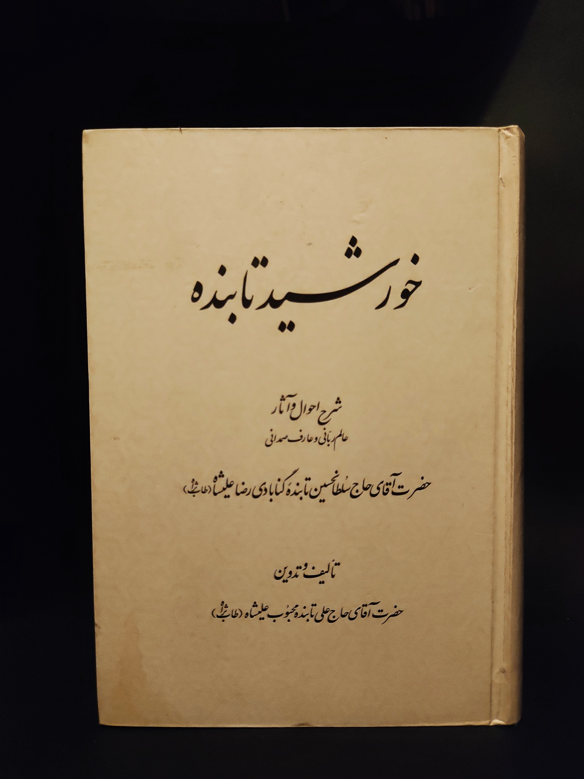 خورشید تابنده سلطانحسین تابنده گنابادی ، رضاعلیشاه