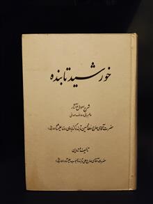 خورشید