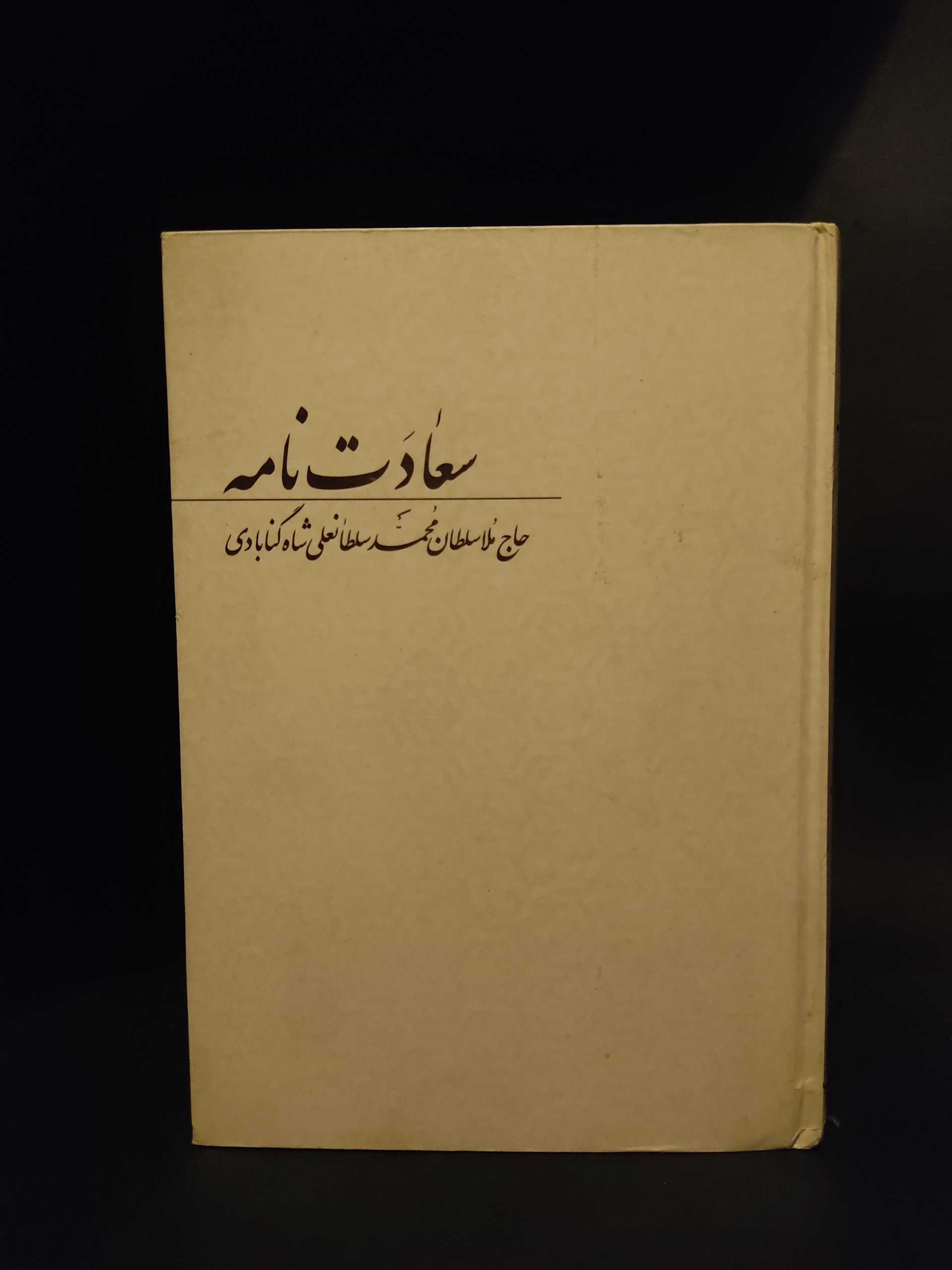 سعادت نامه سلطان محمد سلطان علی شاه گنابادی