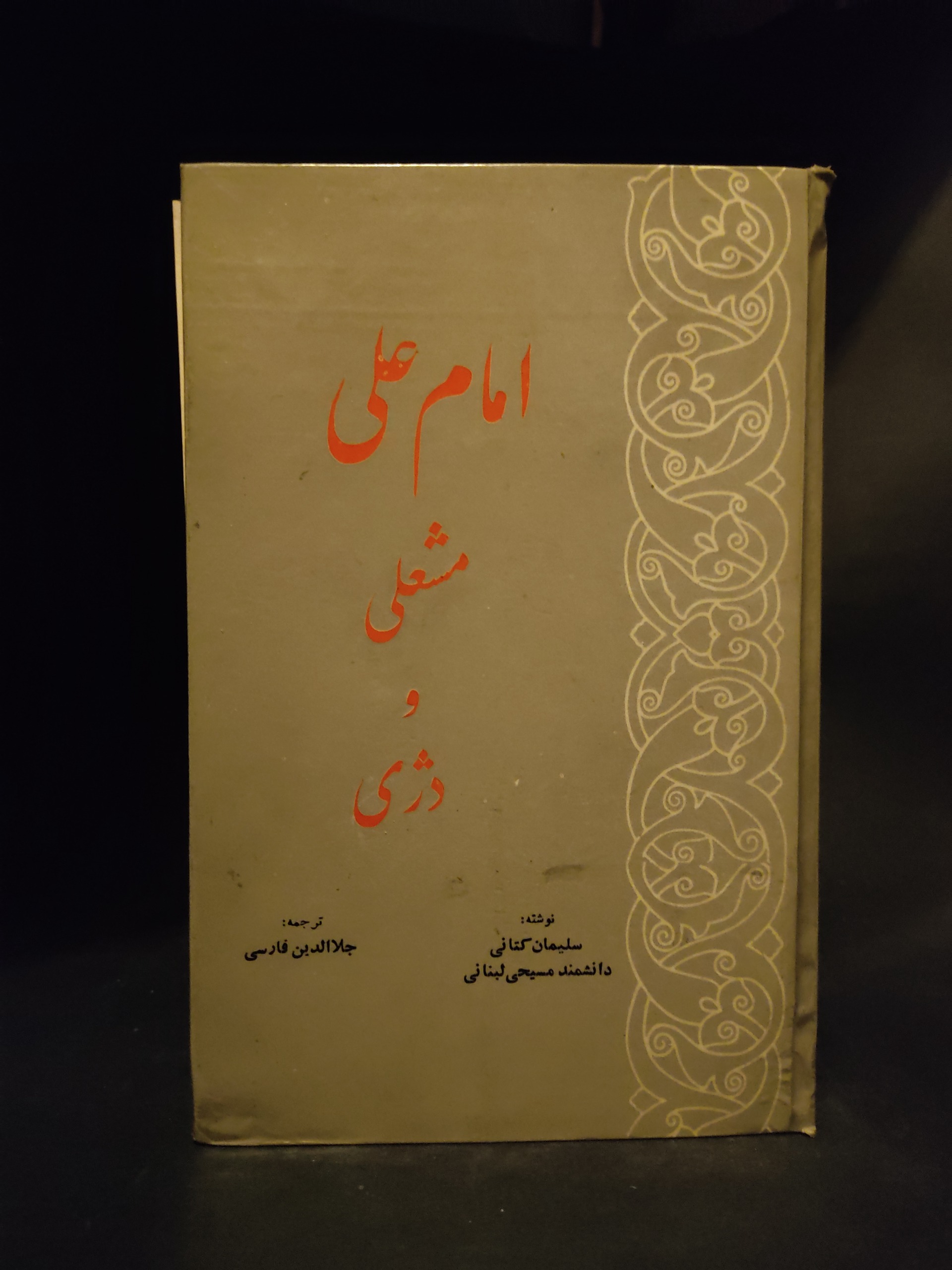 امام علی مشعلی و دژی ، رمان مذهبی ، سلیمان کتانی