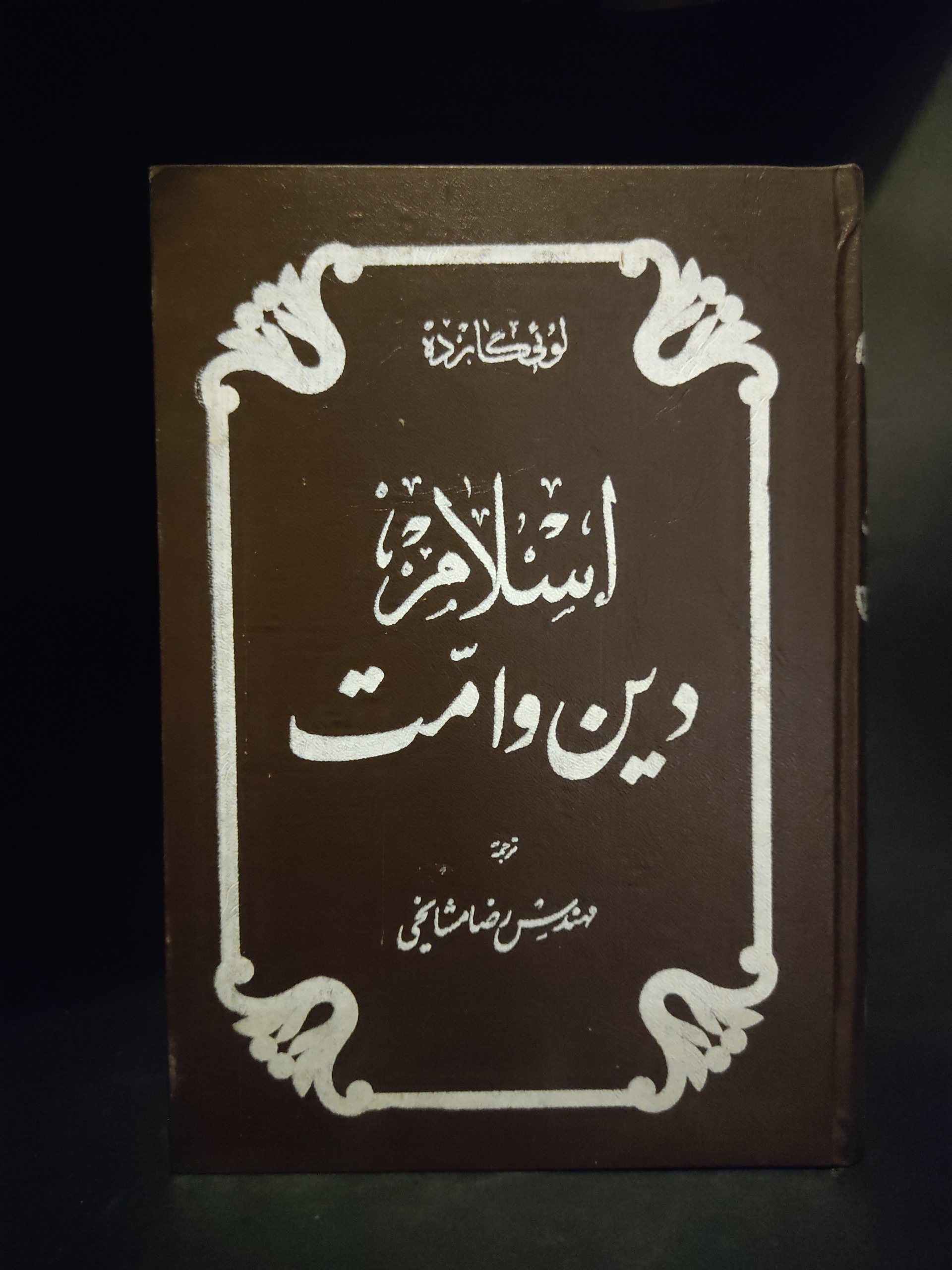 اسلام دین و امت لویی گارده رضا مشایخی