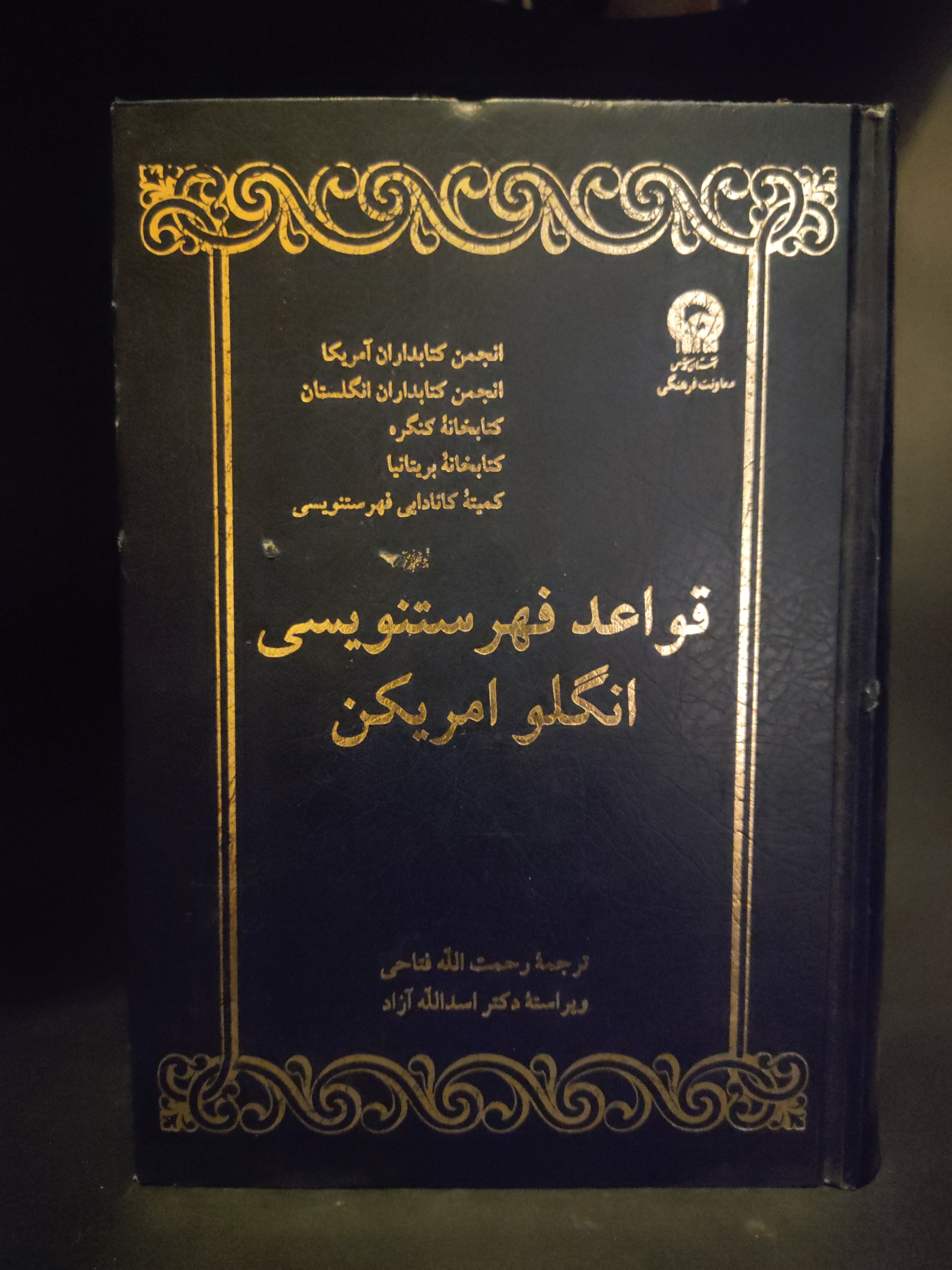 قواعد فهرست نویسی آنگلوامریکن فیپا شابک کتابداری