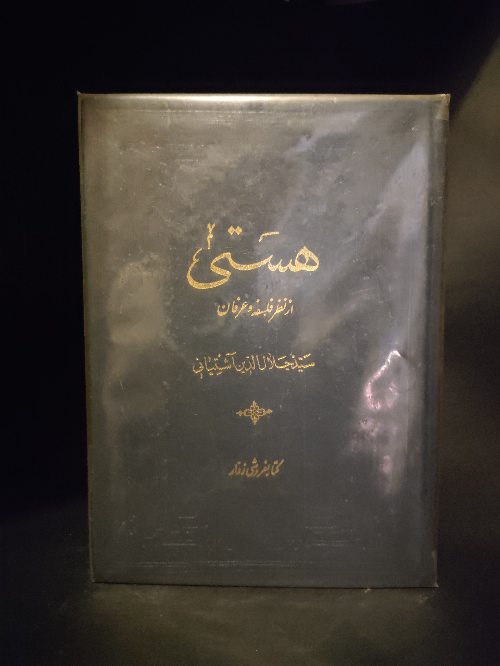 هستی از نظر فلسفه و عرفان جلال الدین آشتیانی