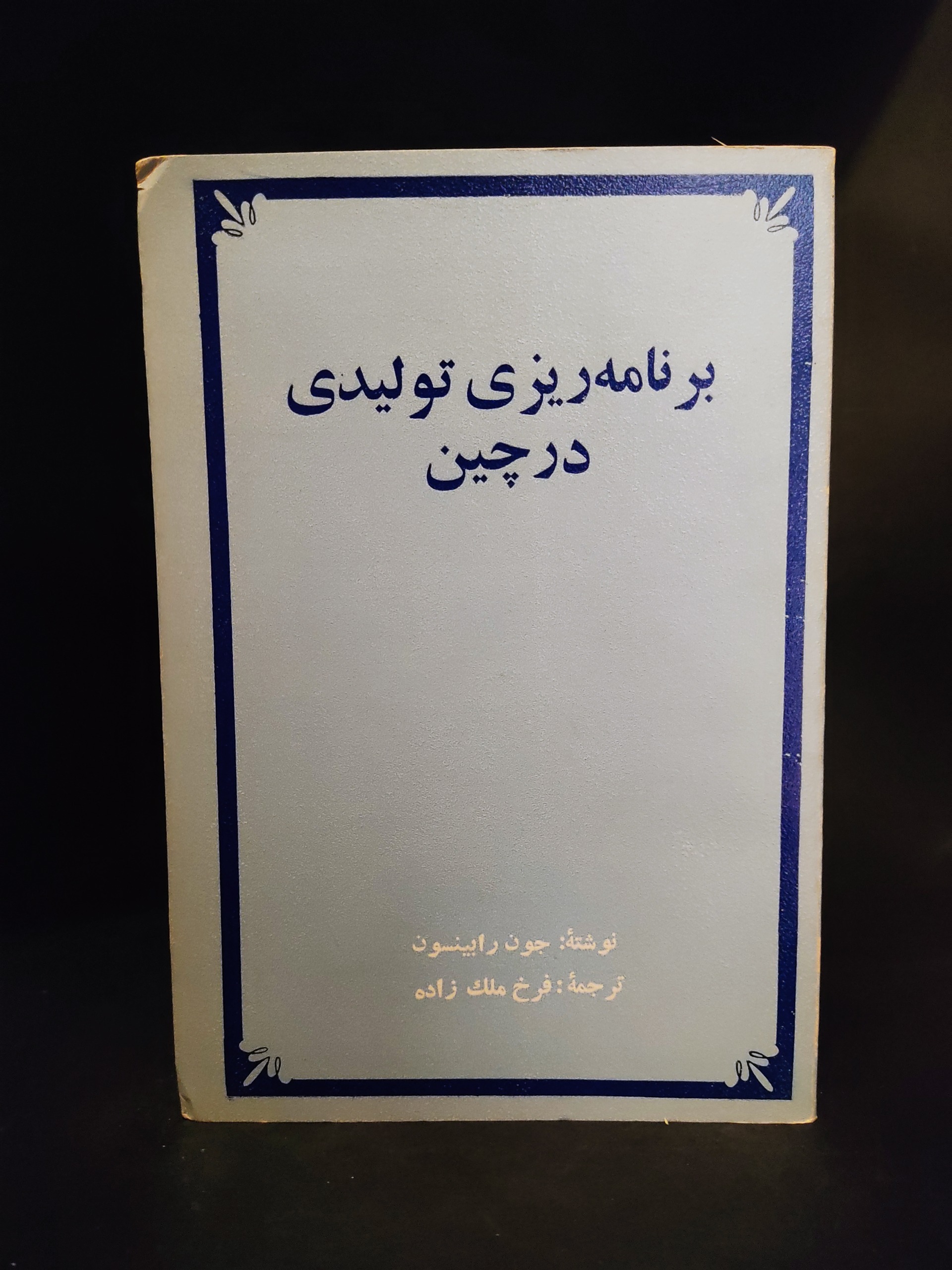 برنامه ریزی تولیدی در چین ( اقتصاد چین)