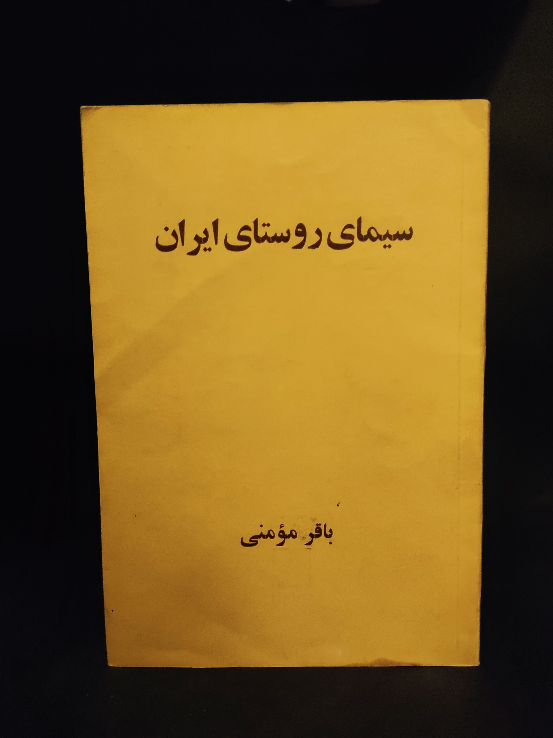 سیمای روستای ایران ، باقر مومنی