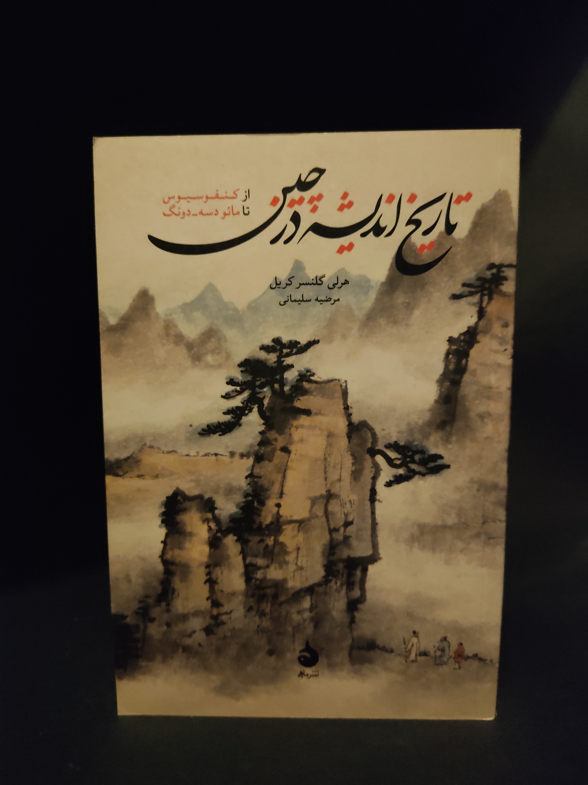 تاریخ اندیشه در چین ، (فلسفه چین)