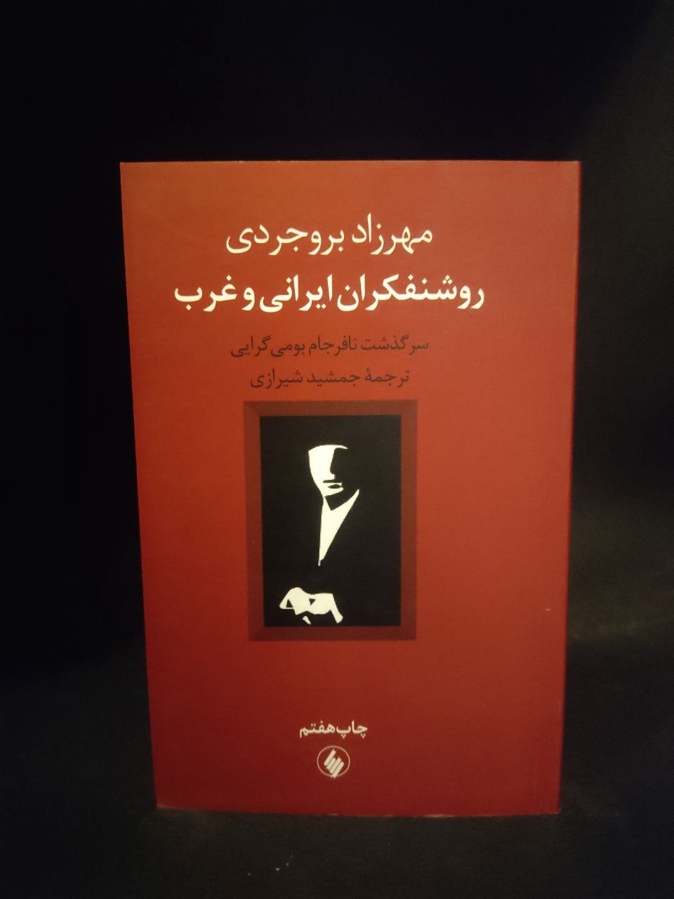 روشنفکران ایرانی و غرب ، دکتر مهرزاده بروجردی