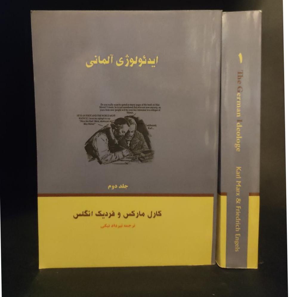 ایدئولوژی آلمانی مارکس و انگلس ( دوجلدی)