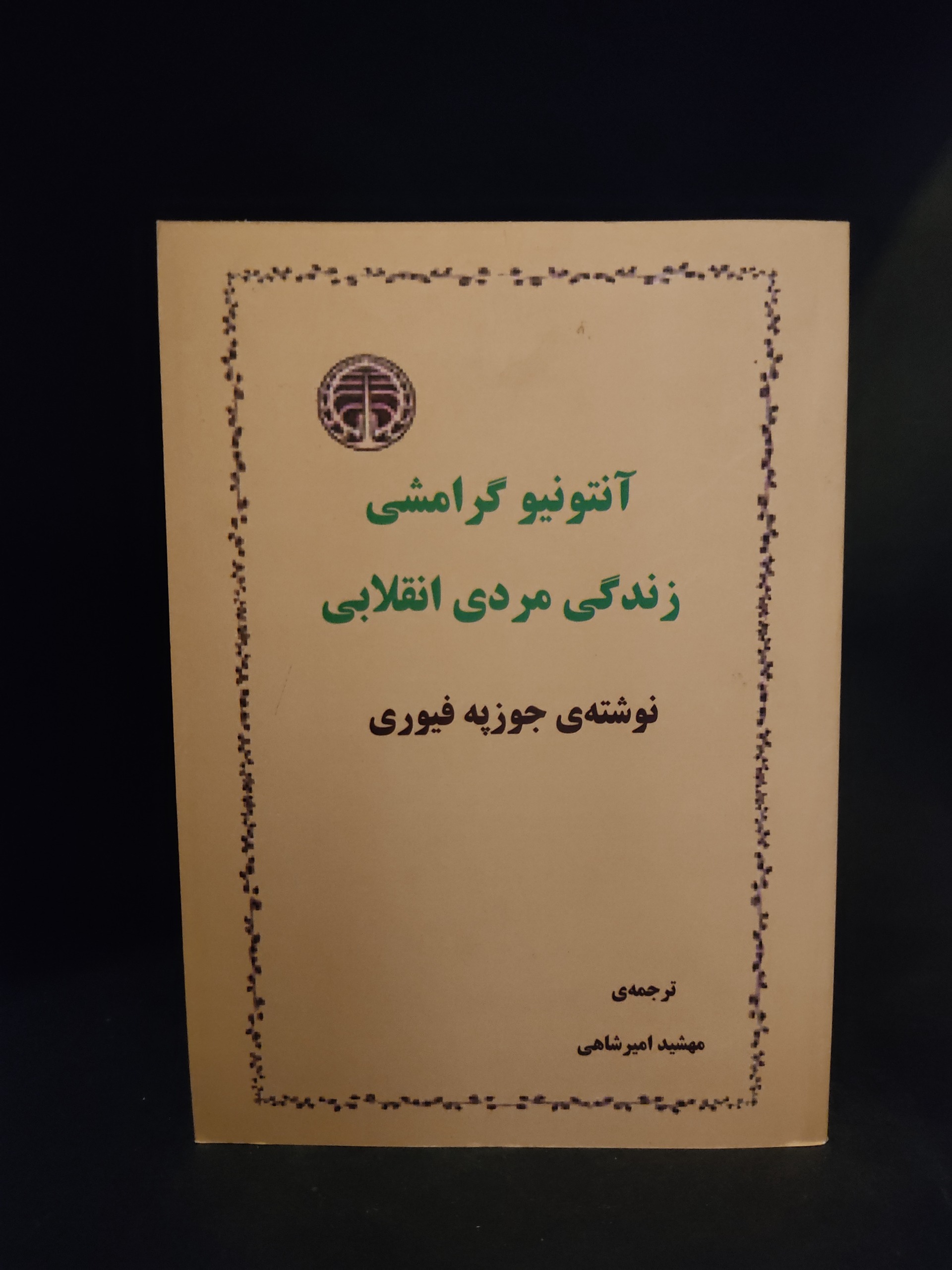 آنتونیو گرامشی زندگی مرد انقلابی (مهشید امیرشاهی)