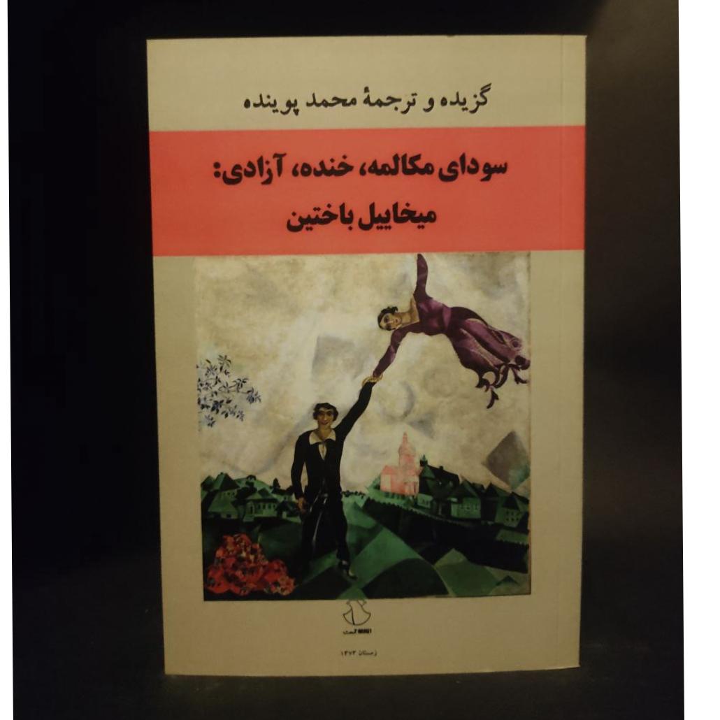 سودای مکالمه خنده آزادی محمدجعفر پوینده باختین