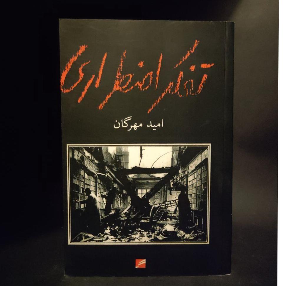 تفکر اضطراری امید مهرگان (مجموعه مقاله)