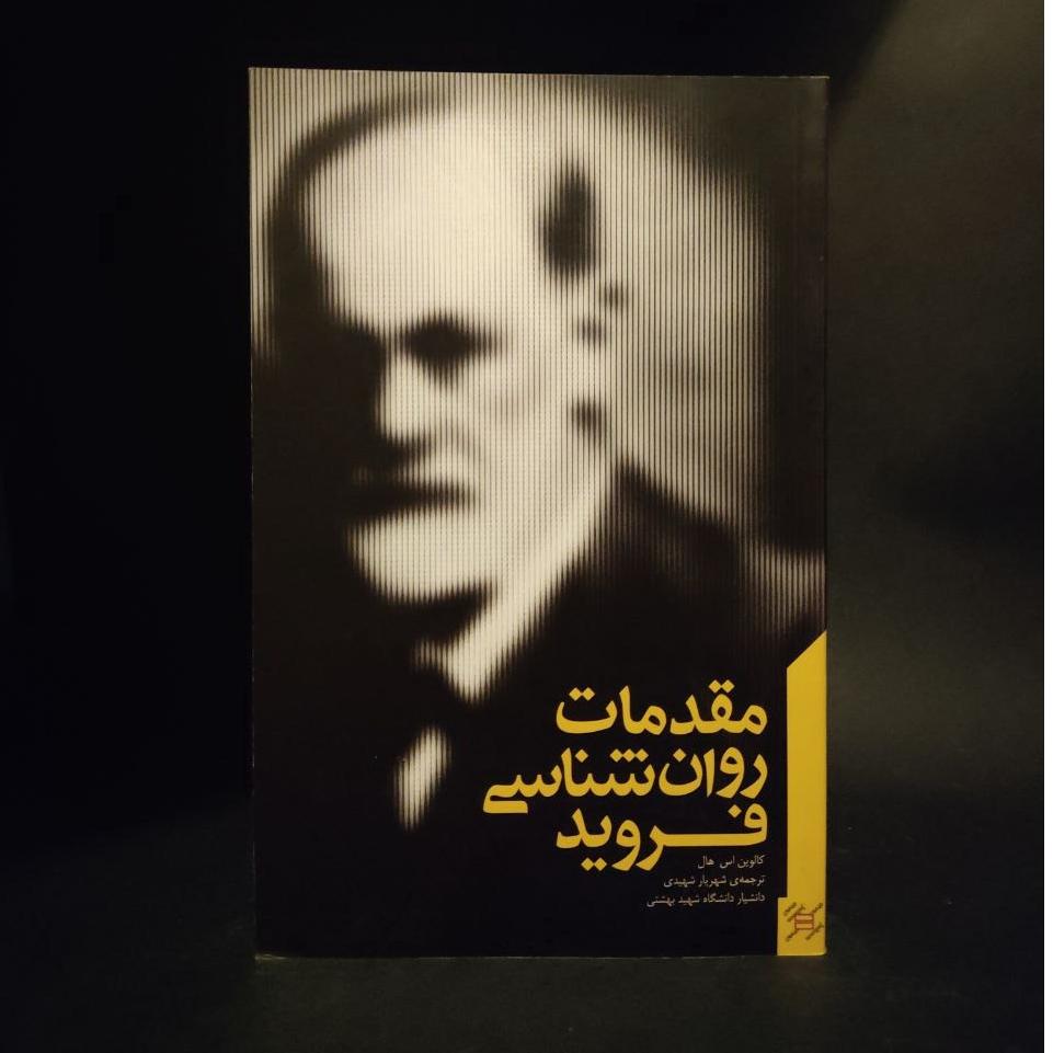 مقدمات روانشناسی فروید