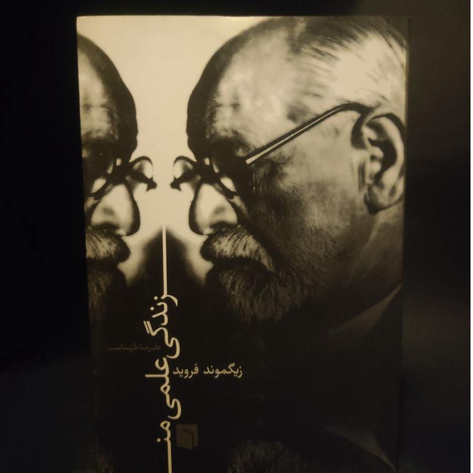 زندگی علمی من زیگموند فروید