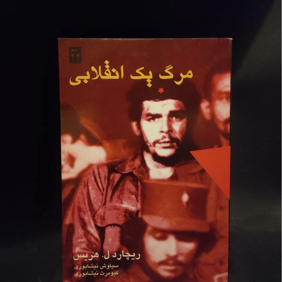 مرگ یک انقلابی ارنستو چگوارا ، خاطرات و زندگی