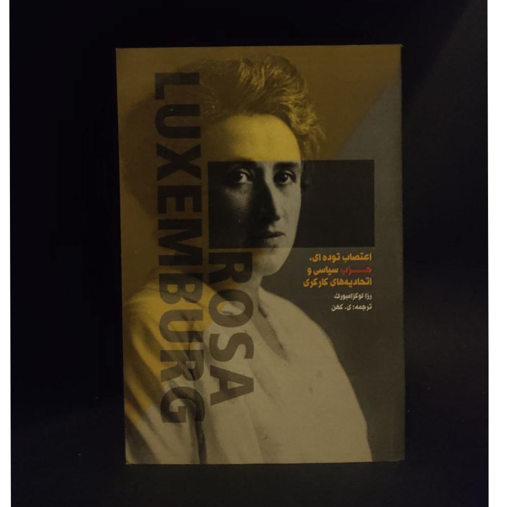 اعتصاب توده حزب سیاسی اتحادیه کارگری رزالوکزامبورگ