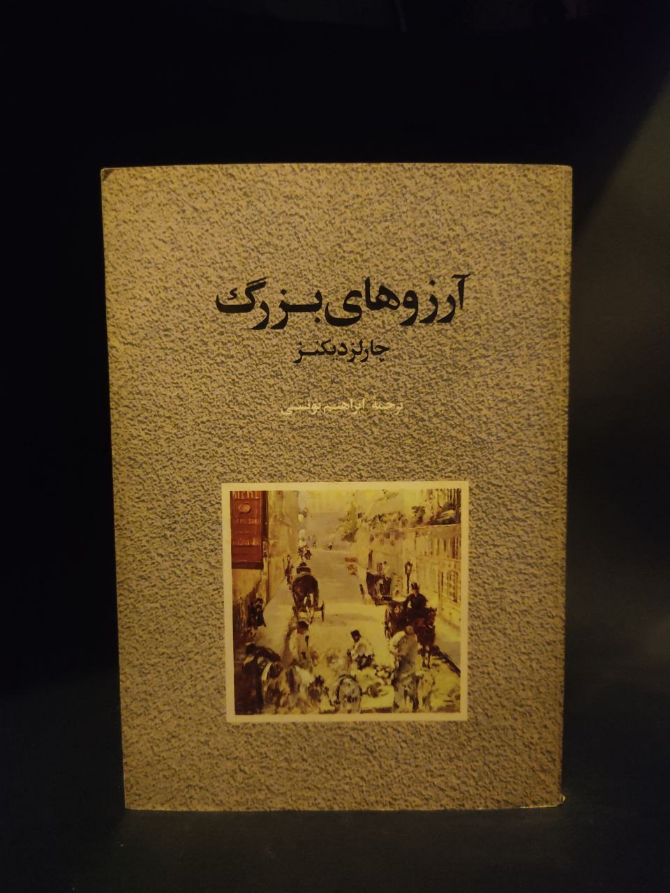 آرزوهای بزرگ چارلز دیکنز ابراهیم یونسی نشر نو