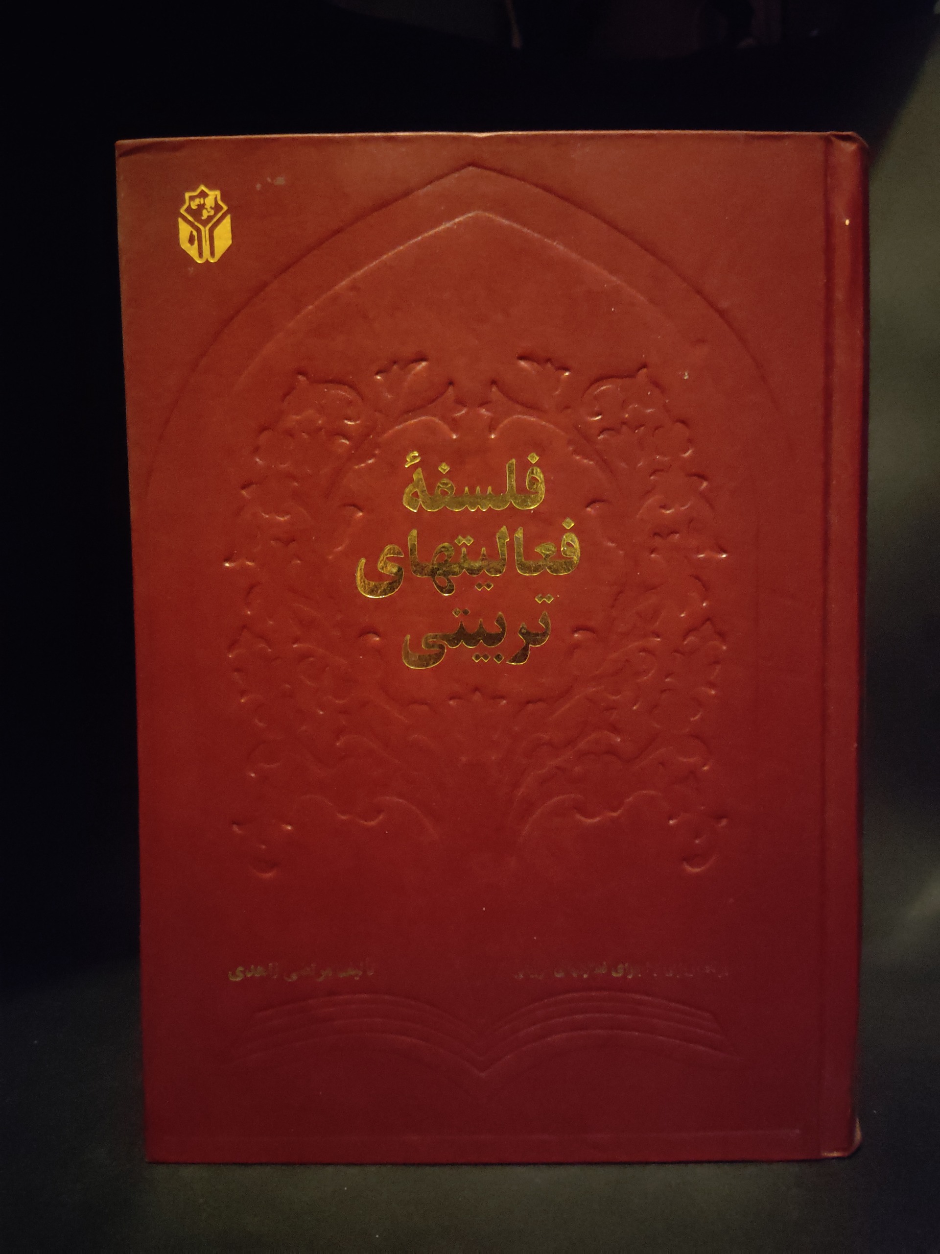 فلسفه فعالیت های تربیتی مرتضی زاهدی