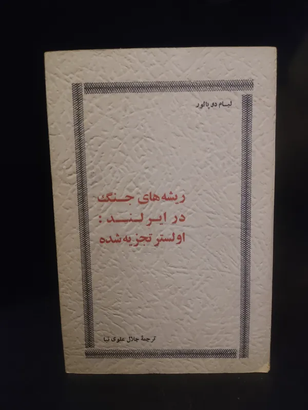 ریشه های جنگ در ایرلند ، اولستر تجزیه شده