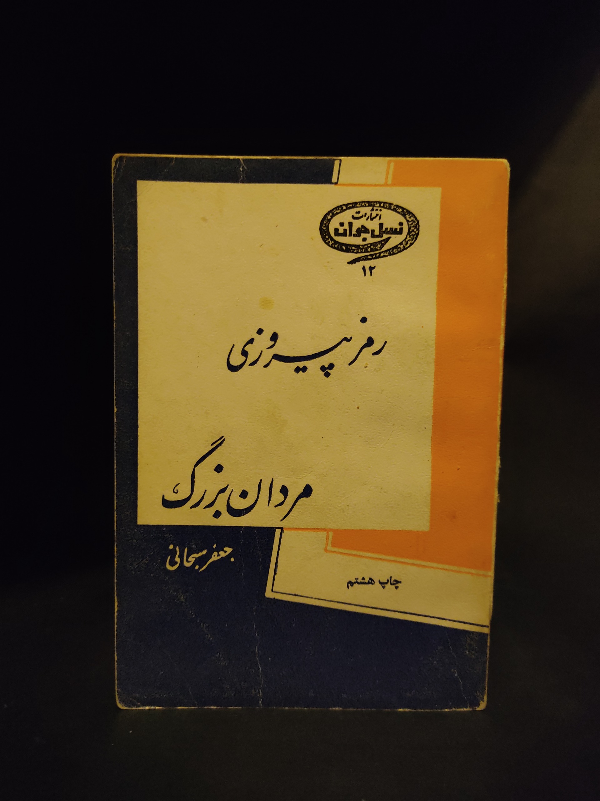 رمز پیروزی مردان بزرگ جعفر سبحانی