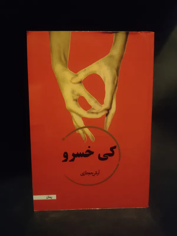 کی خسرو آرش حجازی رمان عاشقانه تاریخی