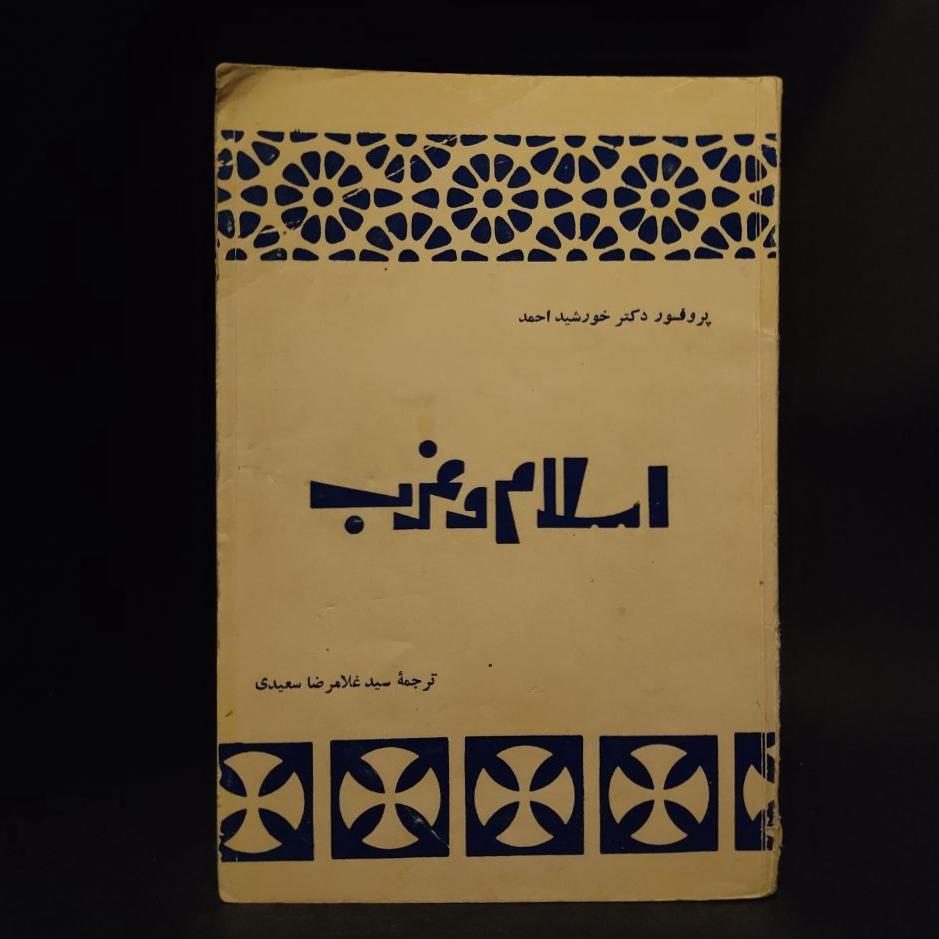 اسلام و غرب پروفسور خورشید احمد، غلامرضا سعیدی