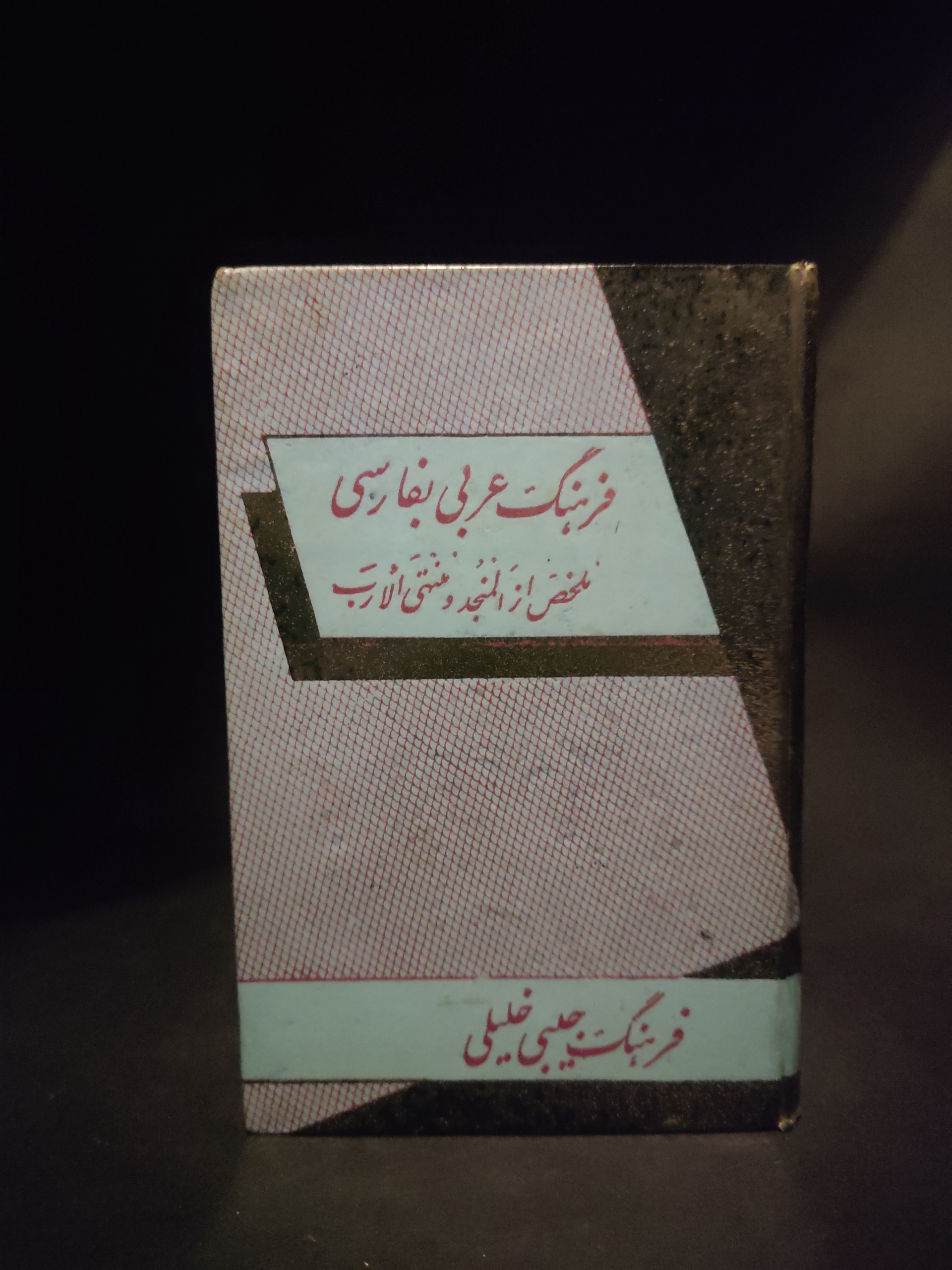 فرهنگ جیبی خلیلی ، لغتنامه عربی فارسی