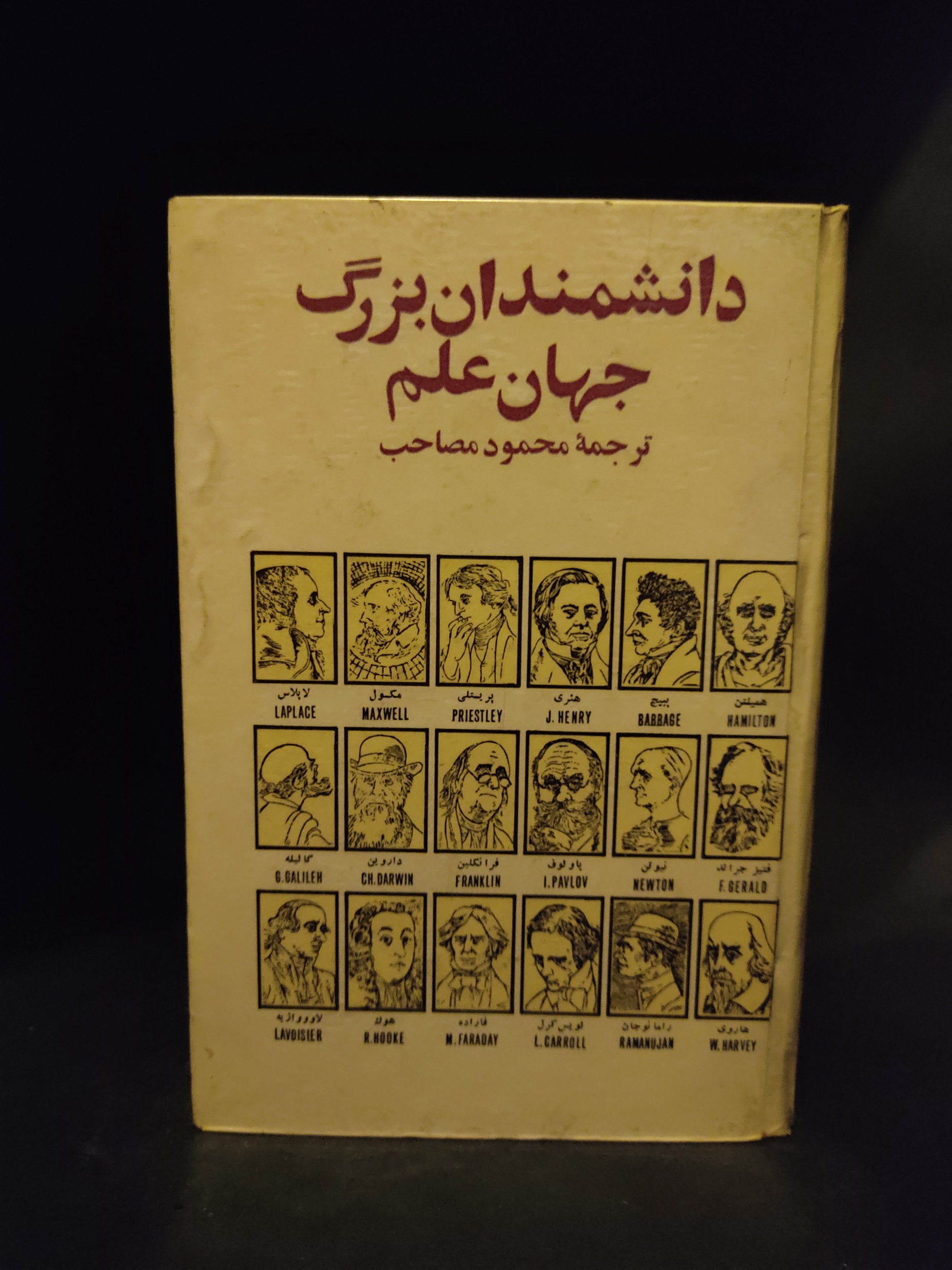 دانشمندان بزرگ جهان علم محمود مصاحب