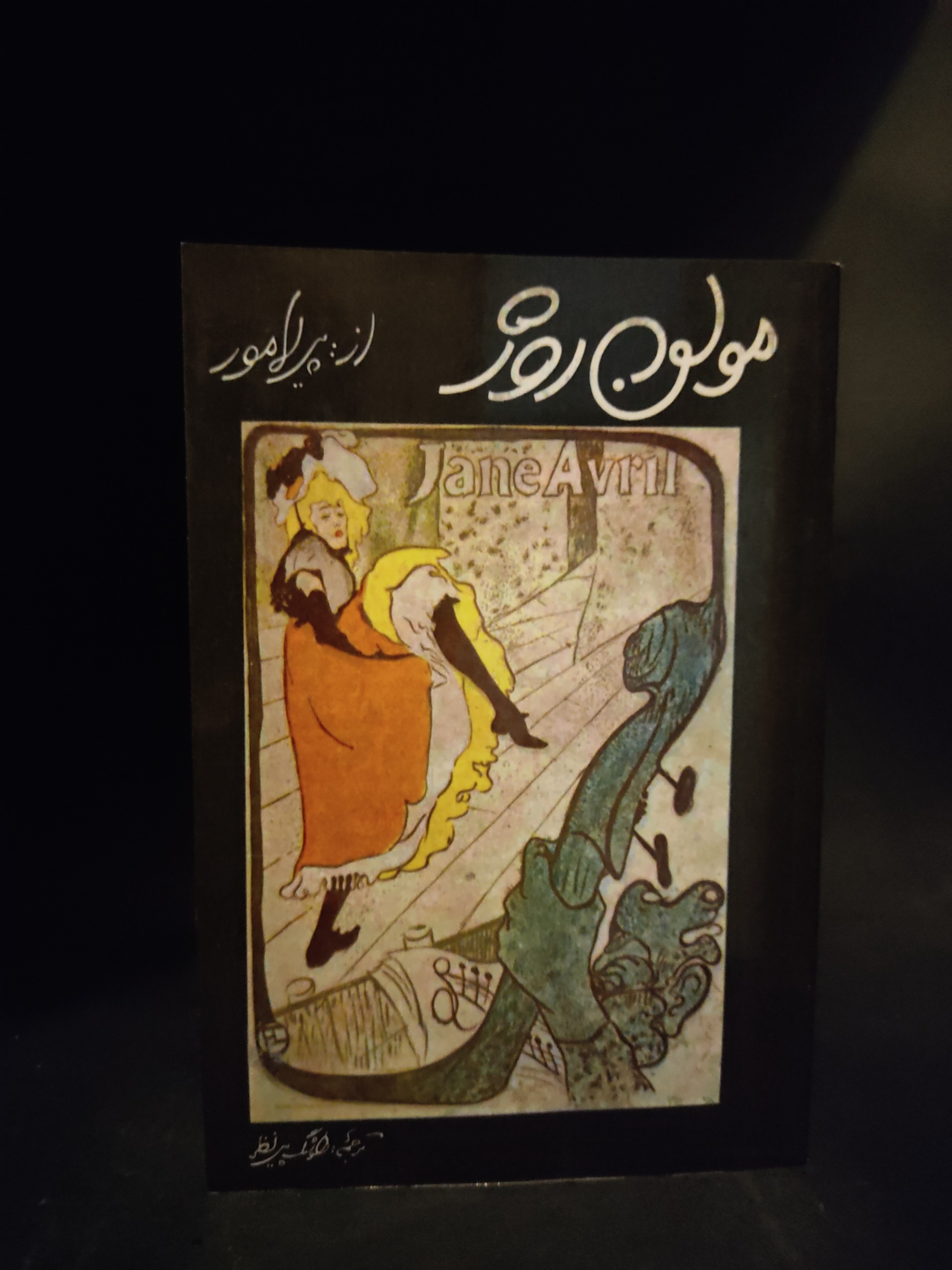 مولن روژ ، پیر لامور ، هوشنگ پیرنظر، هانری لوترک