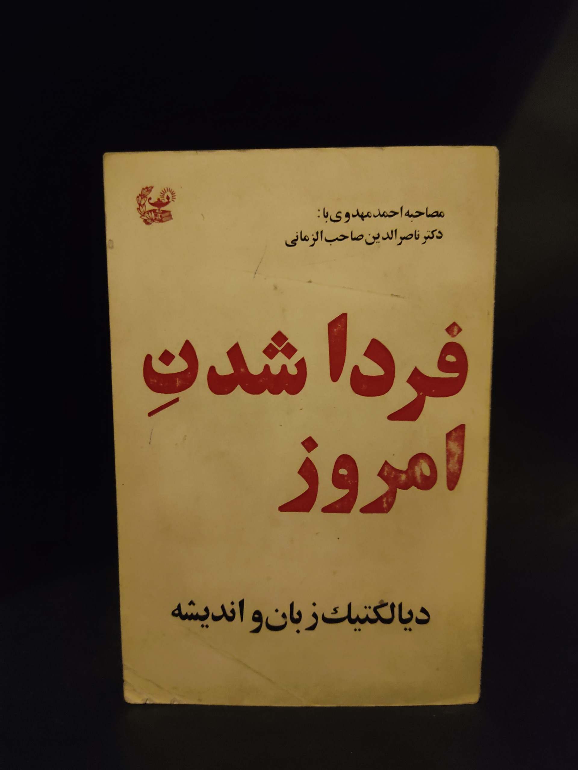 فردا شدن امروز،صاحب الزمانی احمد مهدوی،دیالکتیک