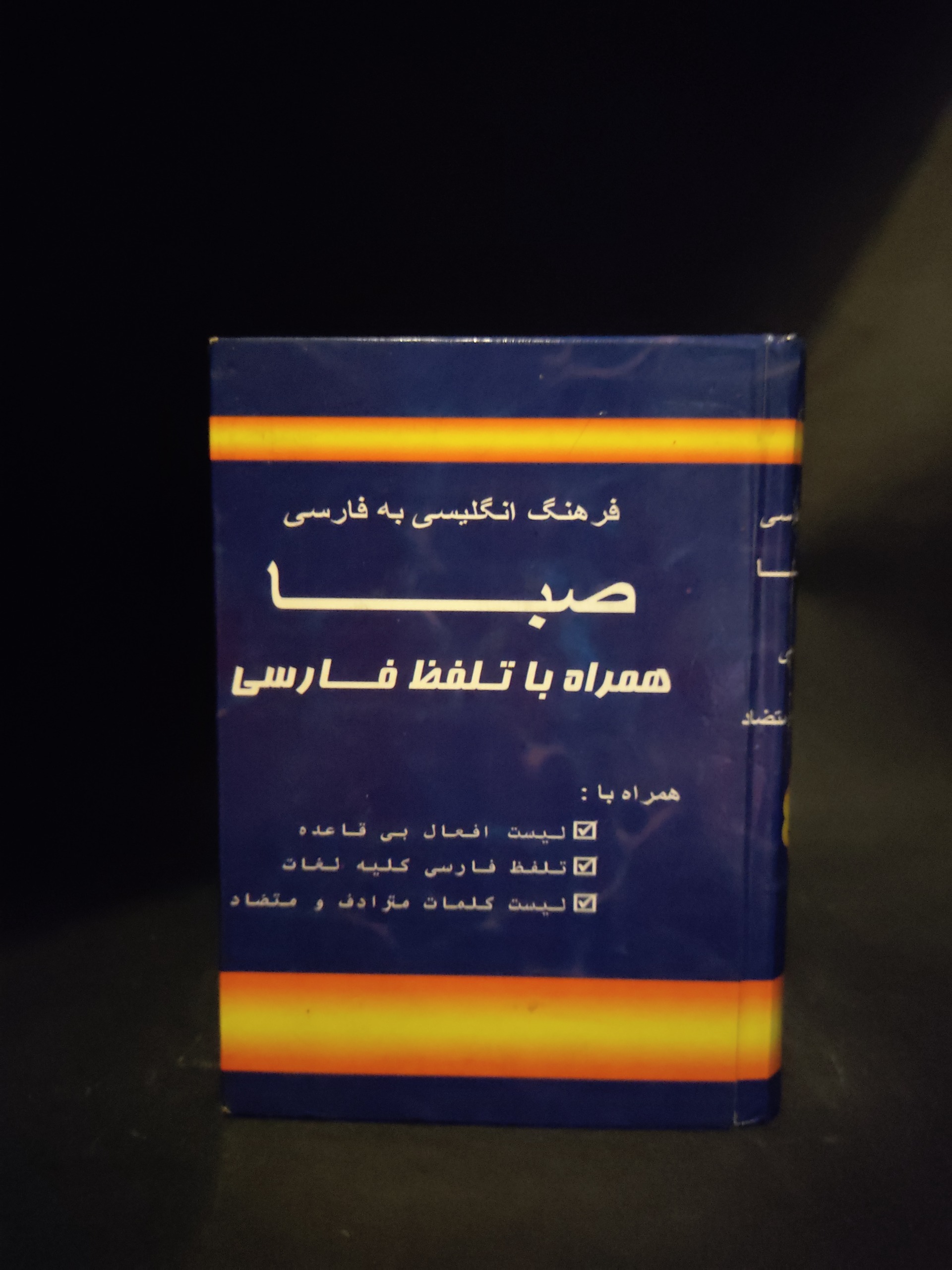 فرهنگ انگلیسی فارسی صبا با تلفظ و افعال بیقاعده