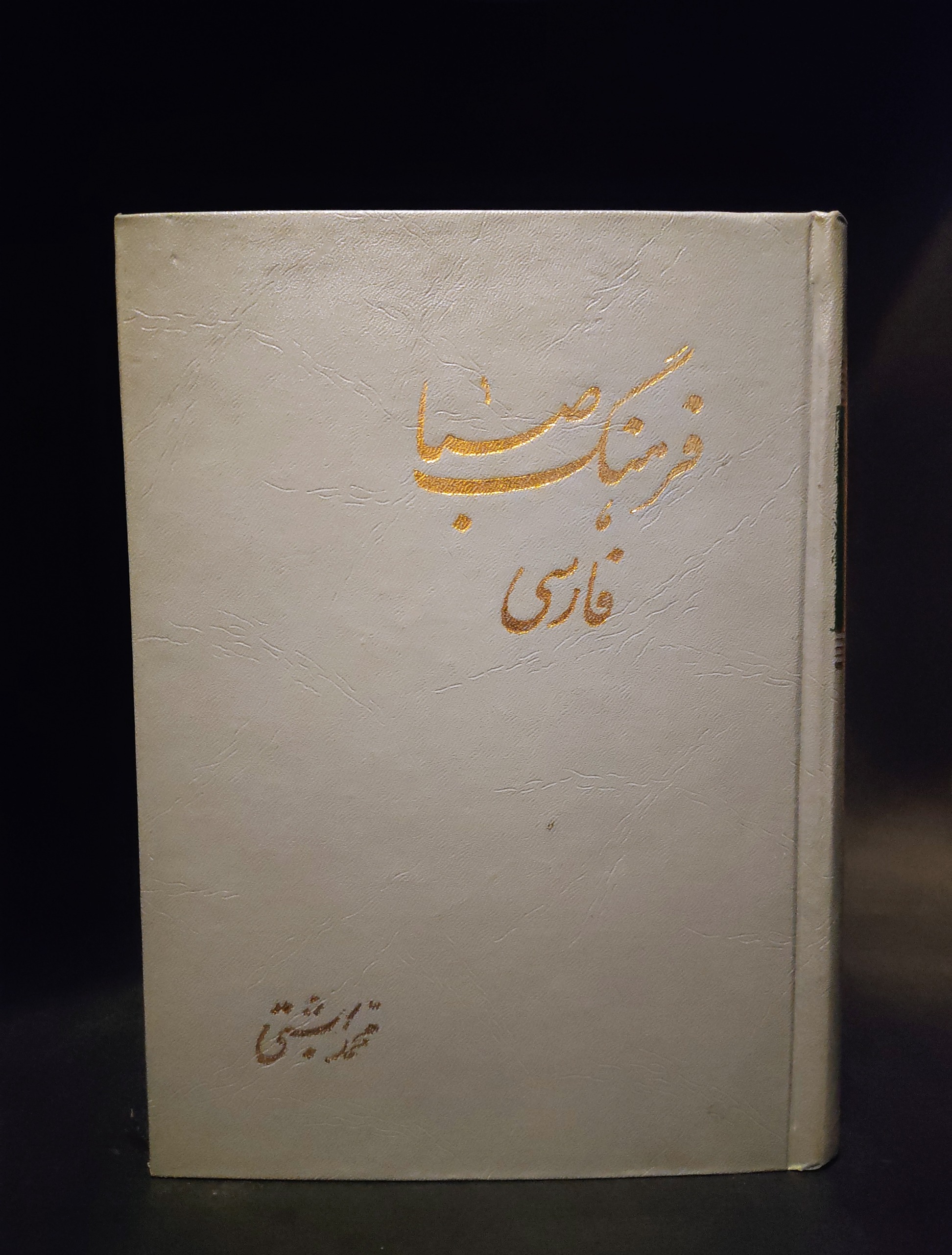فرهنگ فارسی صبا ، محمد بهشتی