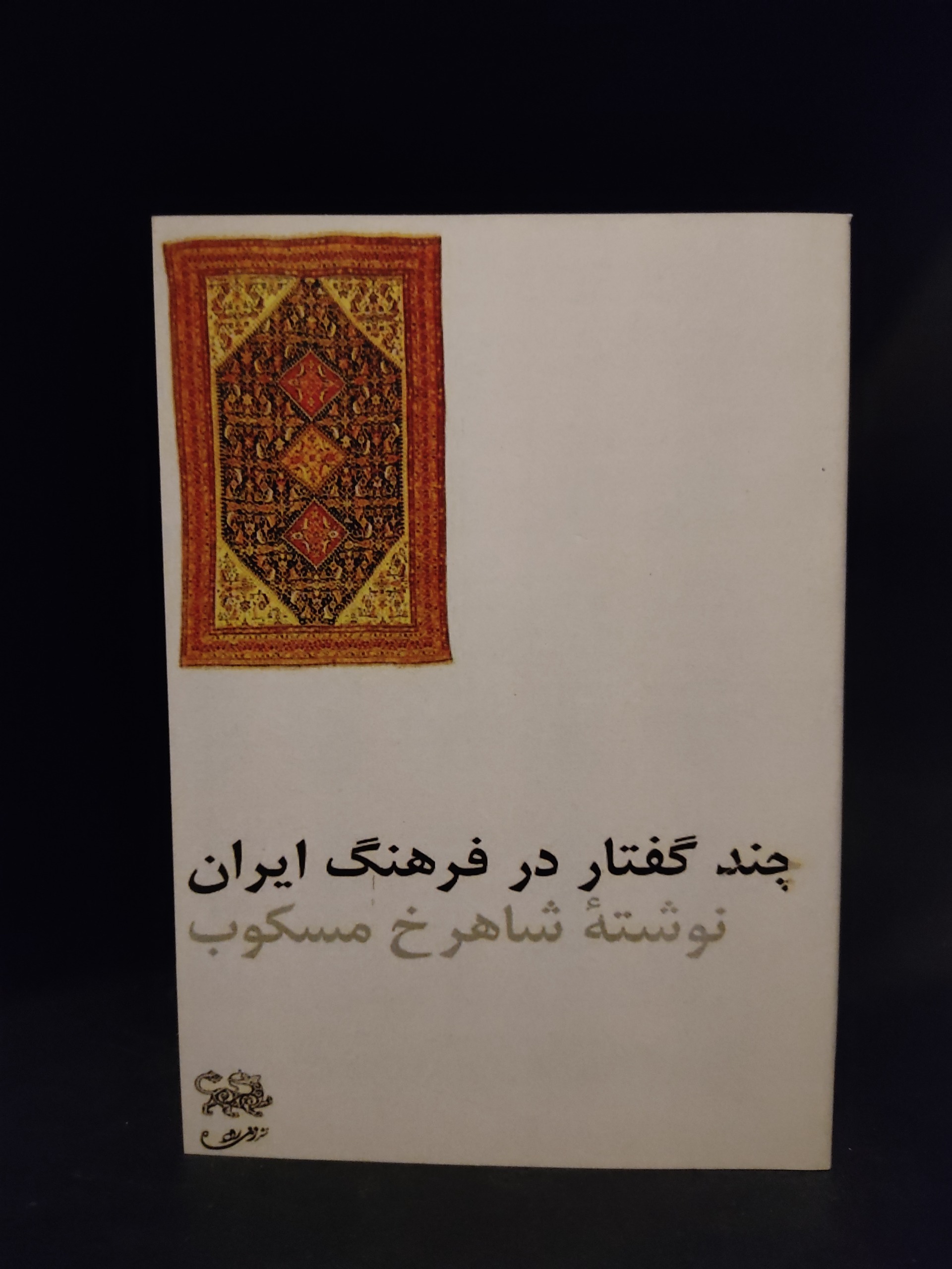 چند گفتار در فرهنگ ایران شاهرخ مسکوب