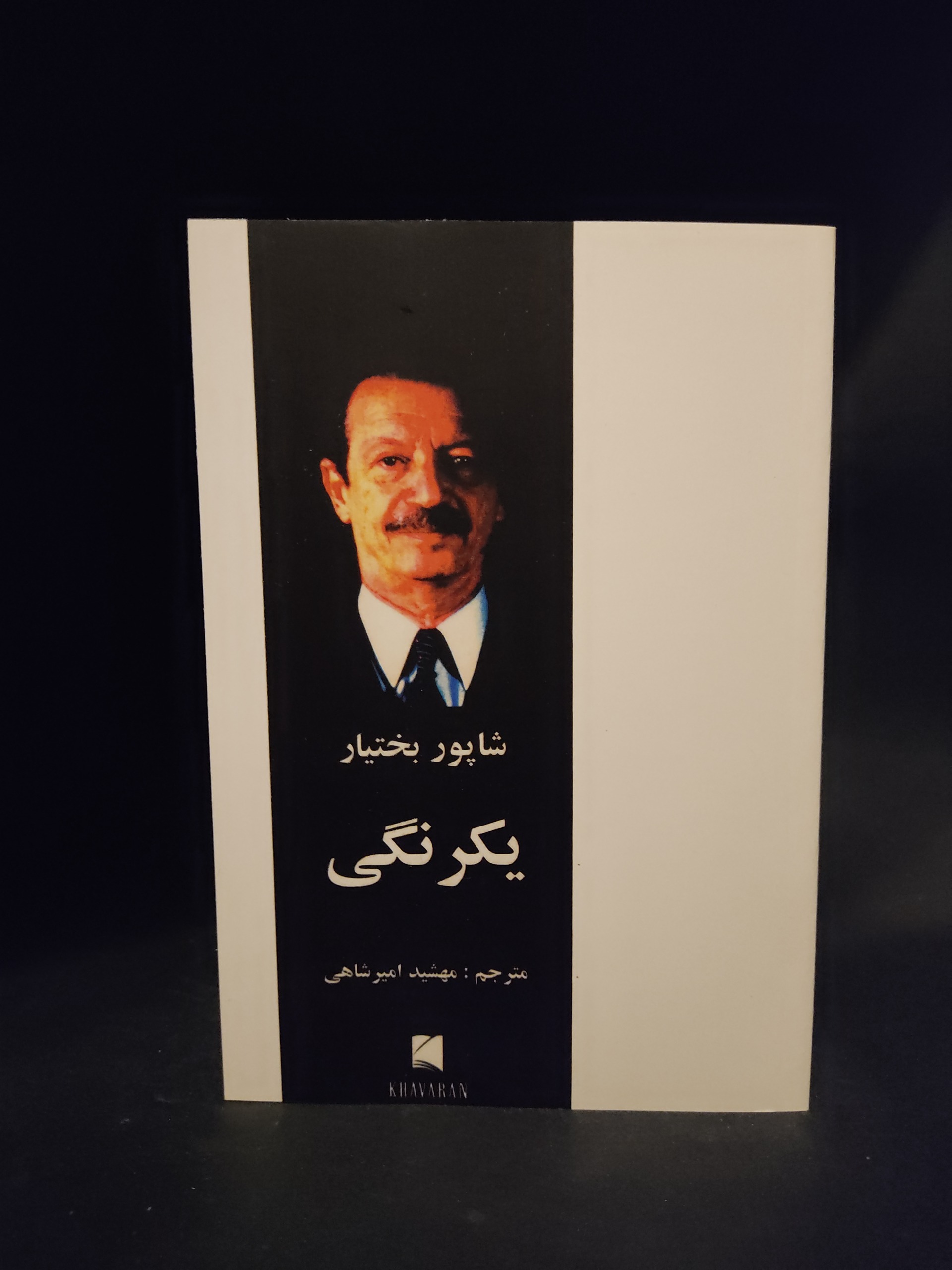 یکرنگی شاپور بختیار ، مهشید امیرشاهی