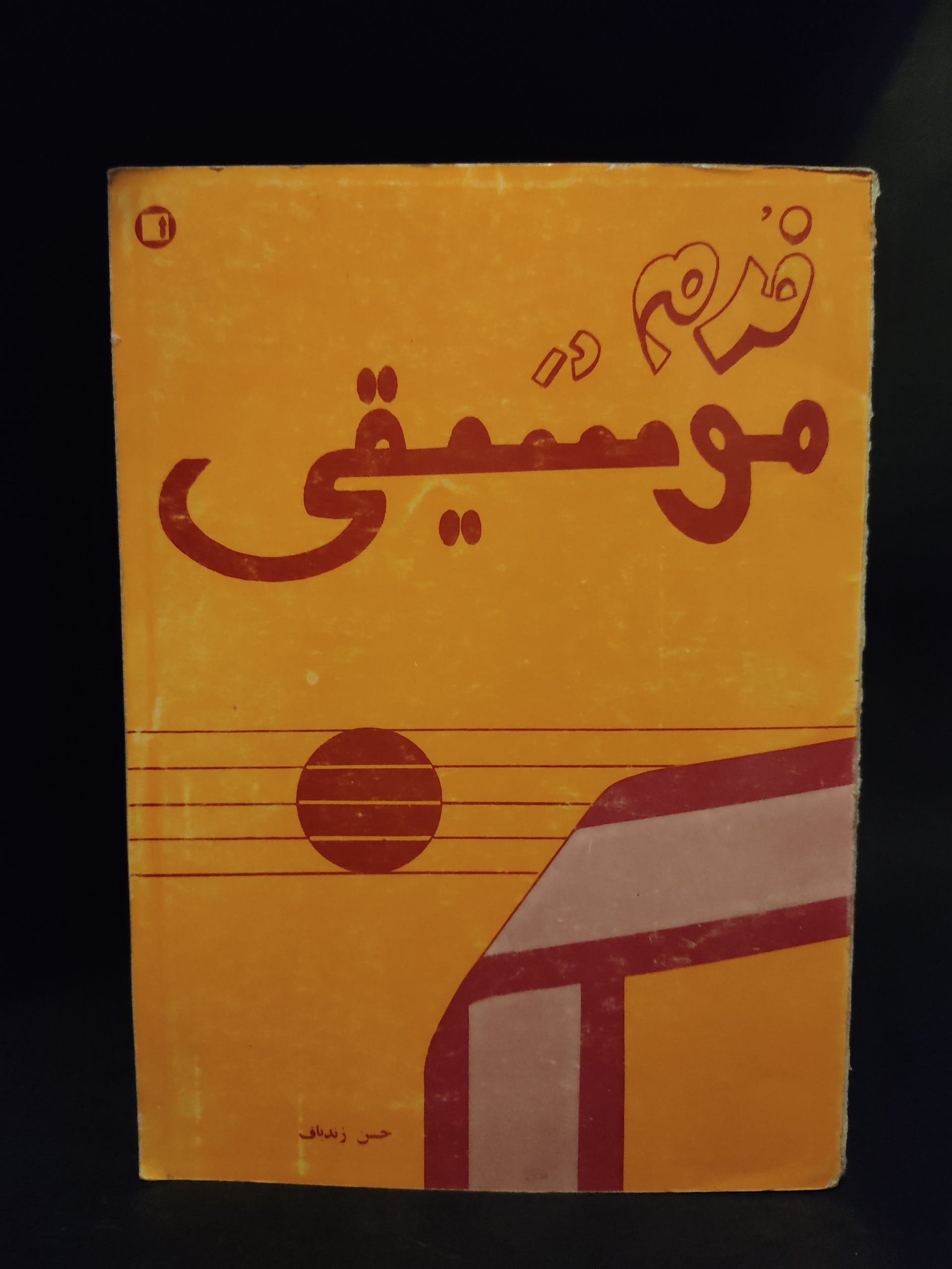 فرم در موسیقی حسن زندباف