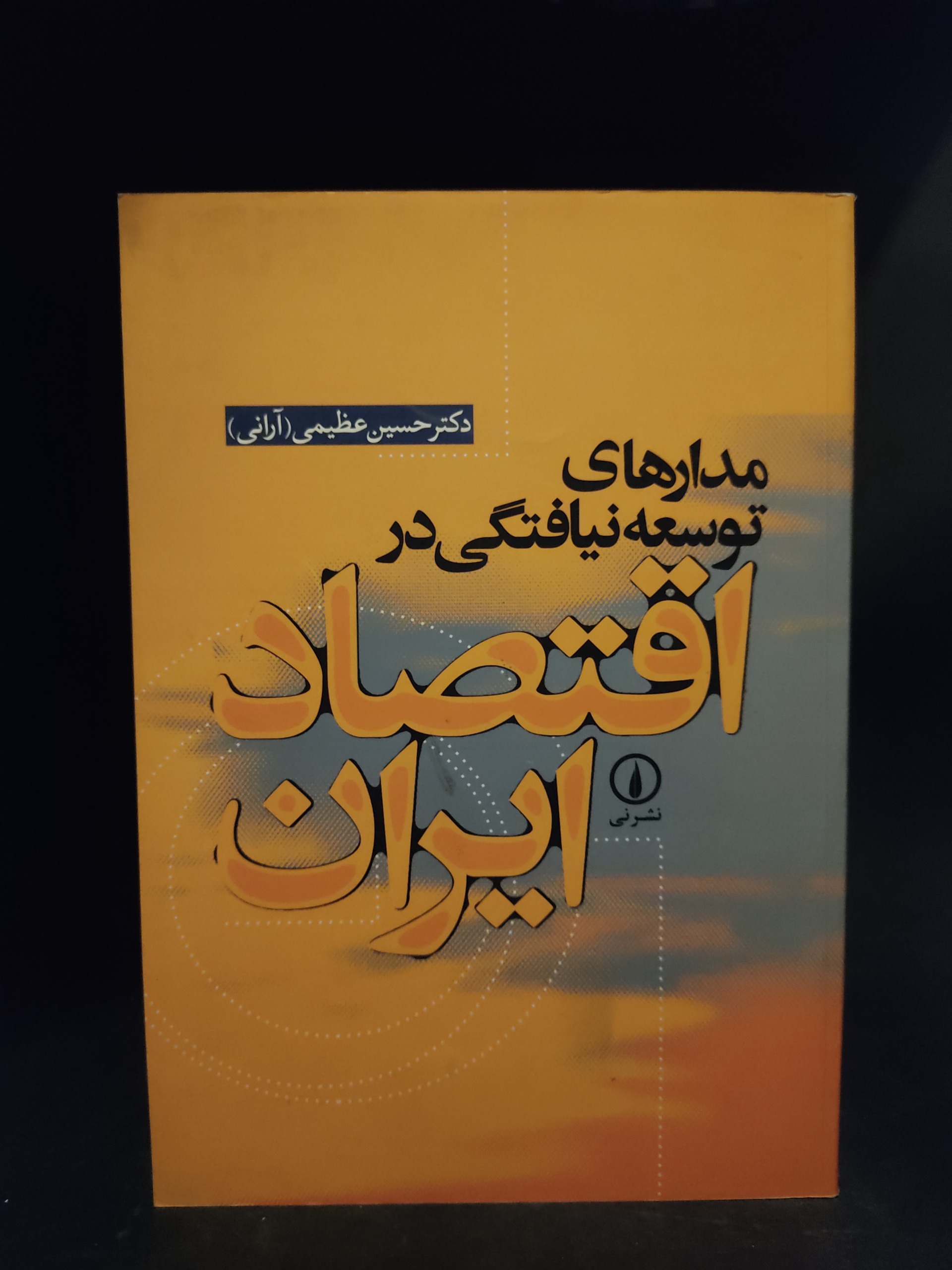 مدارهای توسعه نیافتگی اقتصاد ایران حسین عظیمی