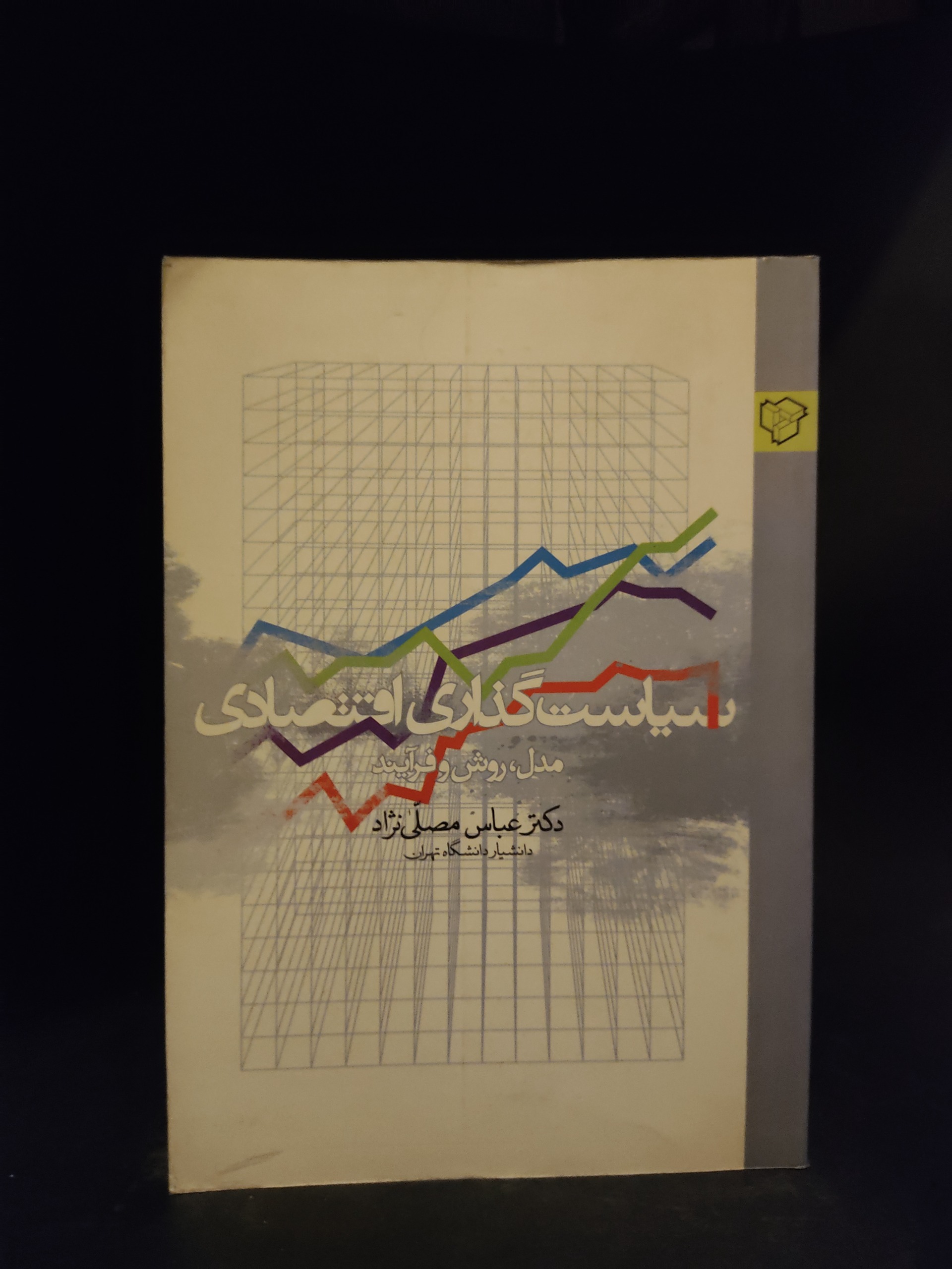 سیاست گذاری اقتصادی مدل روش فرآیند عباس مصلی نژاد