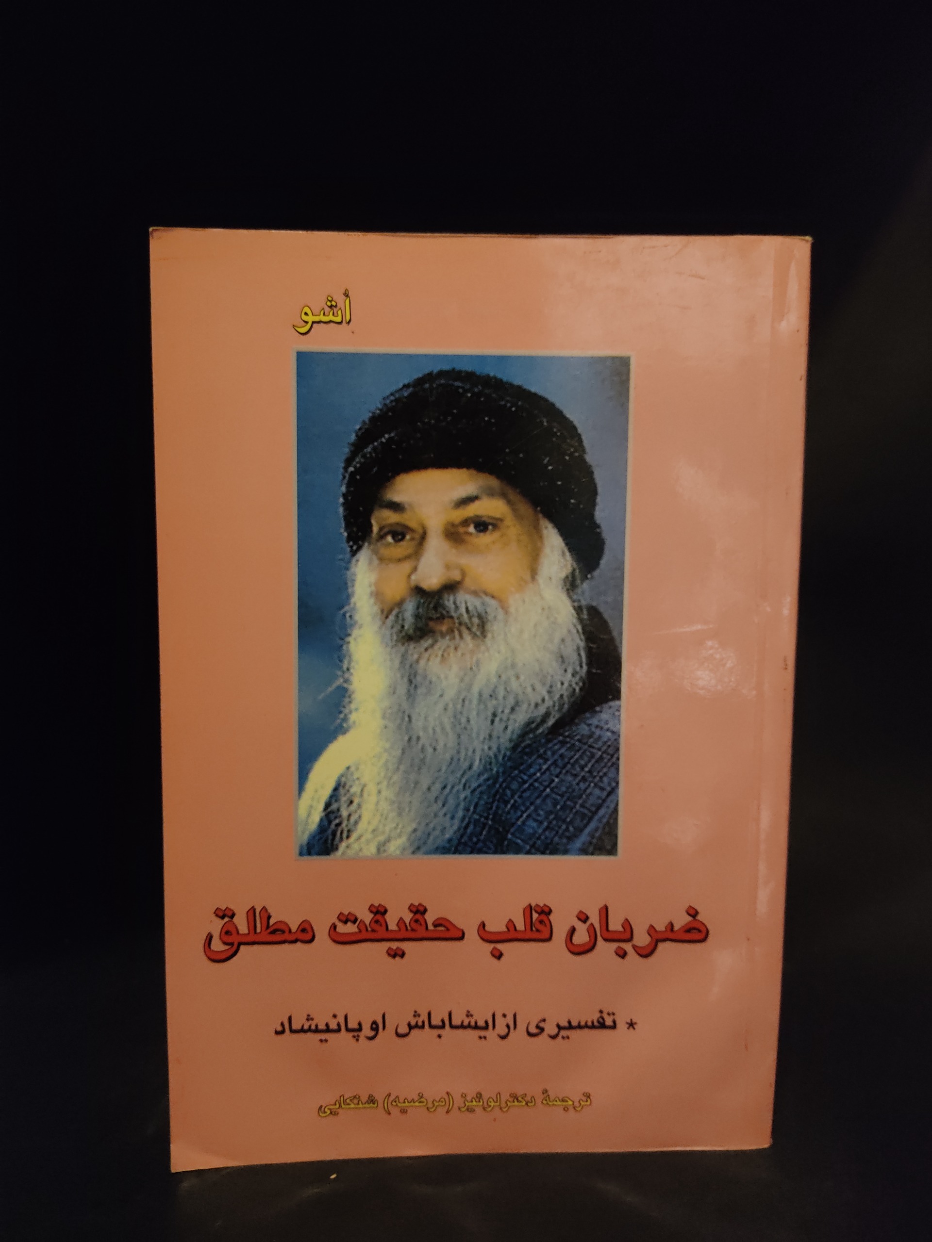 ضربان قلب حقیقت ، تفسیر اوپانیشاد مرضیه شنکایی