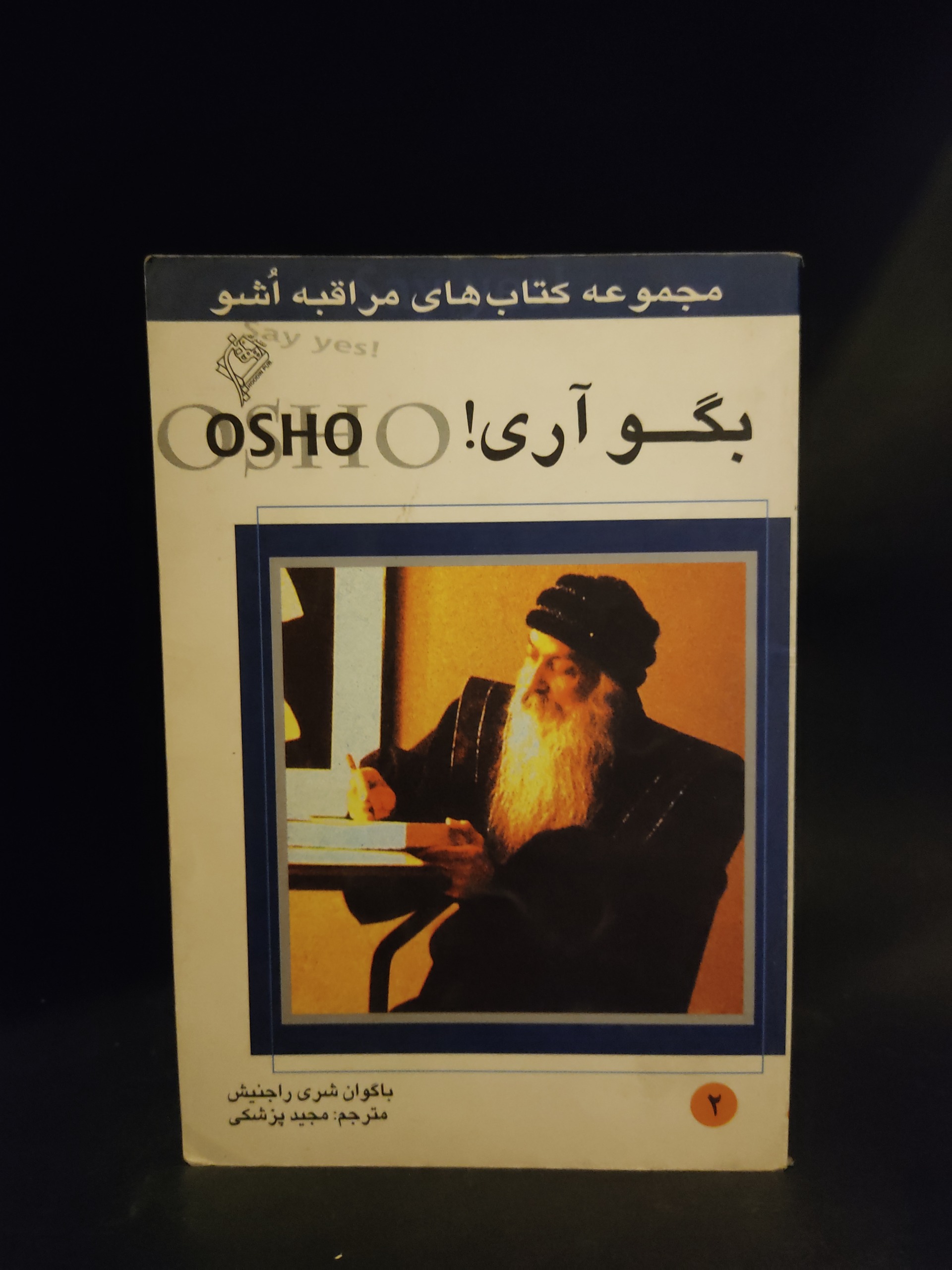 بگو آری اوشو ، کتاب مراقبه ، مجید پزشکی