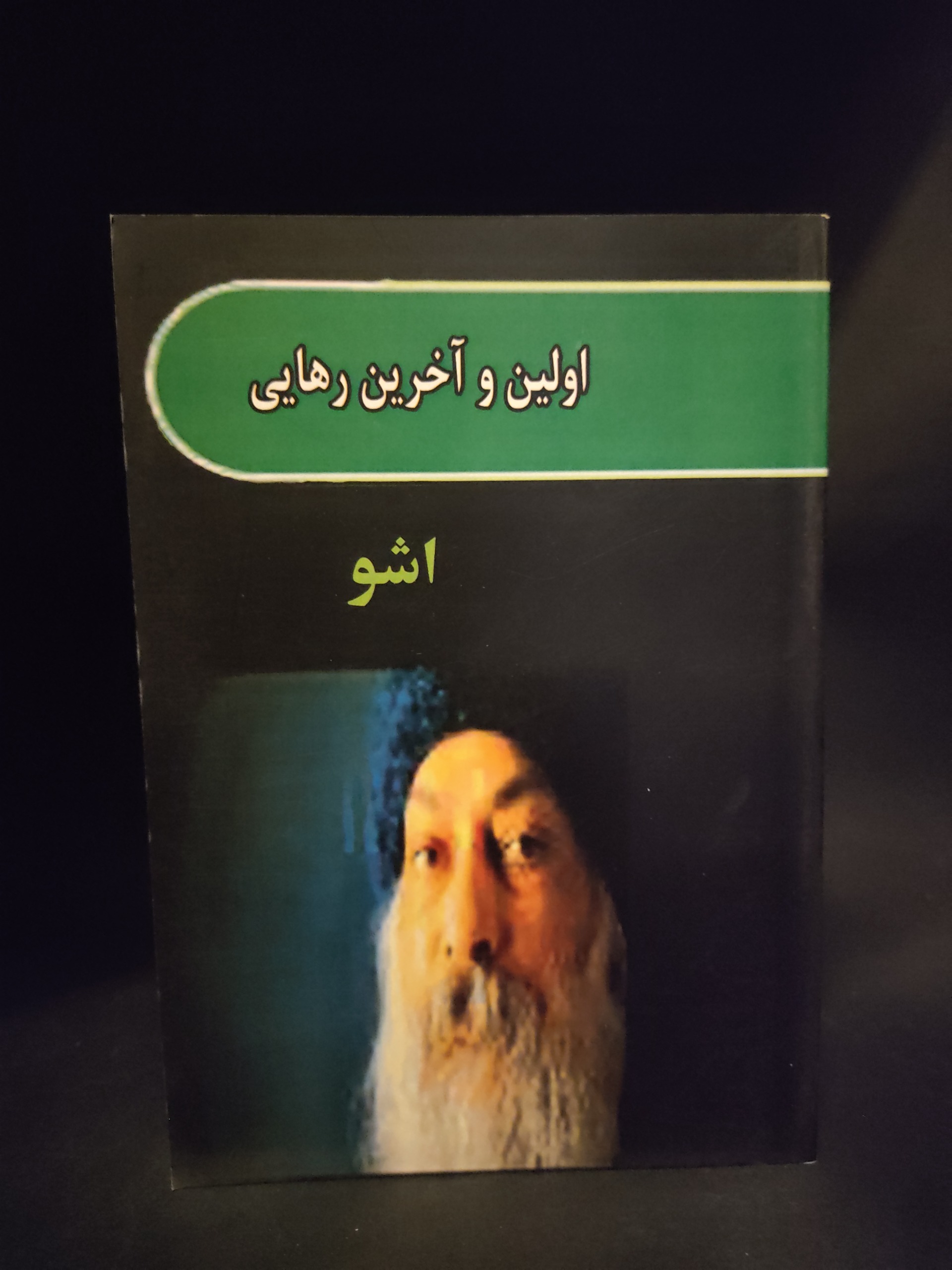 اولین و آخرین رهایی اوشو ، راهنمای عملی مدیتیشن