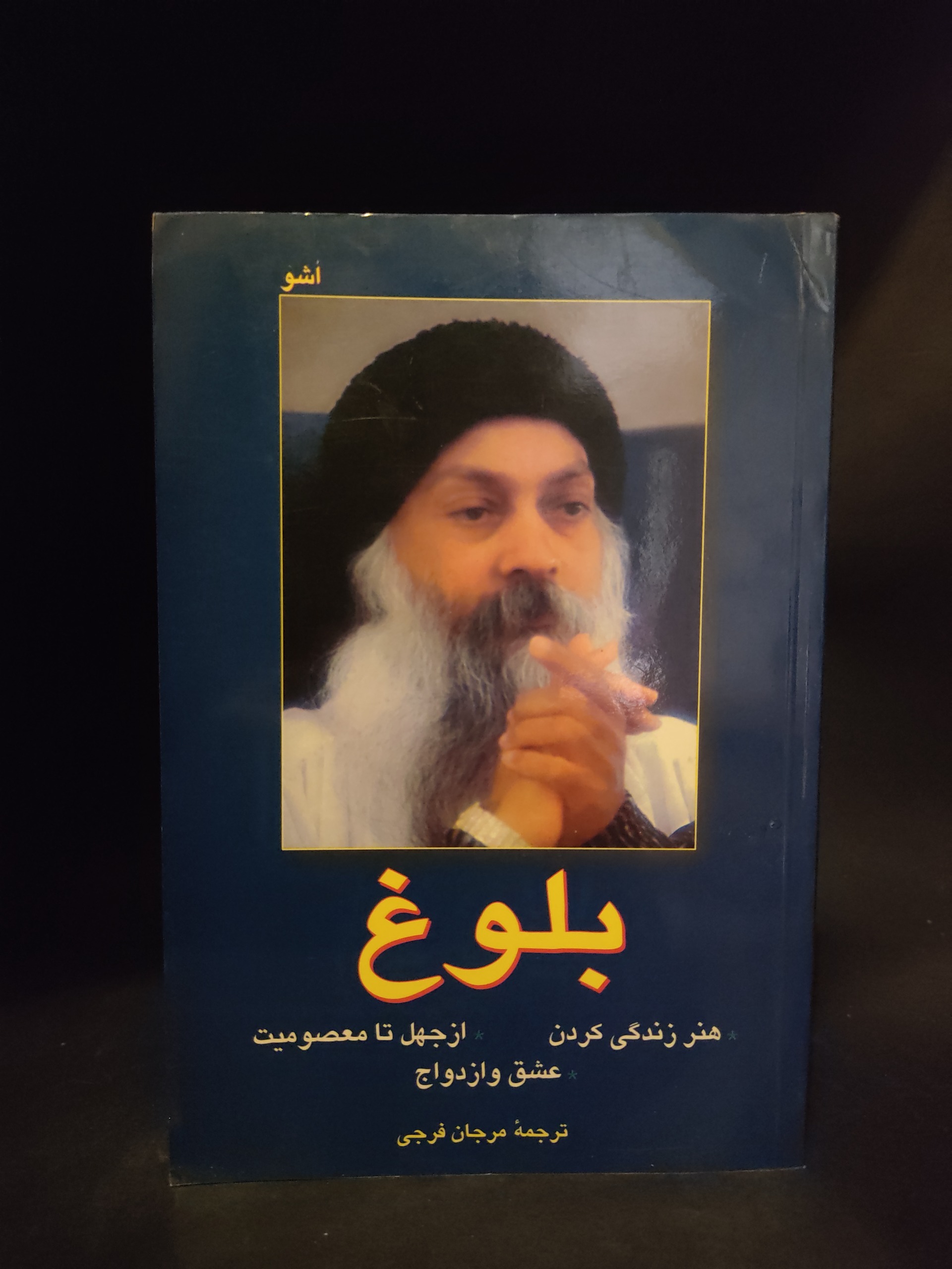 بلوغ اوشو ، عشق و ازدواج هنر زندگی، مرجان فرجی