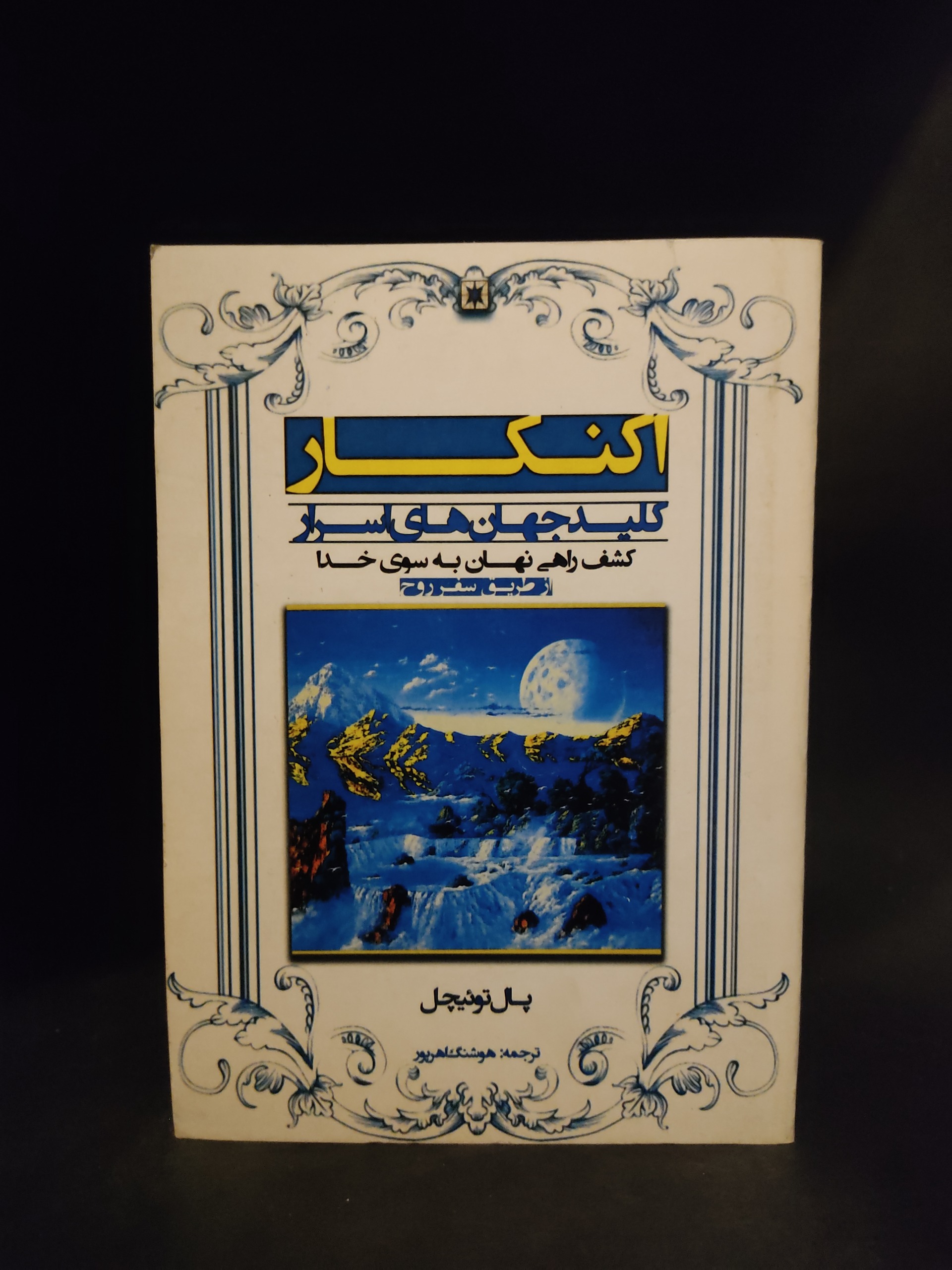 اکنکار کلید جهان های اسرار ، پال توئیچل