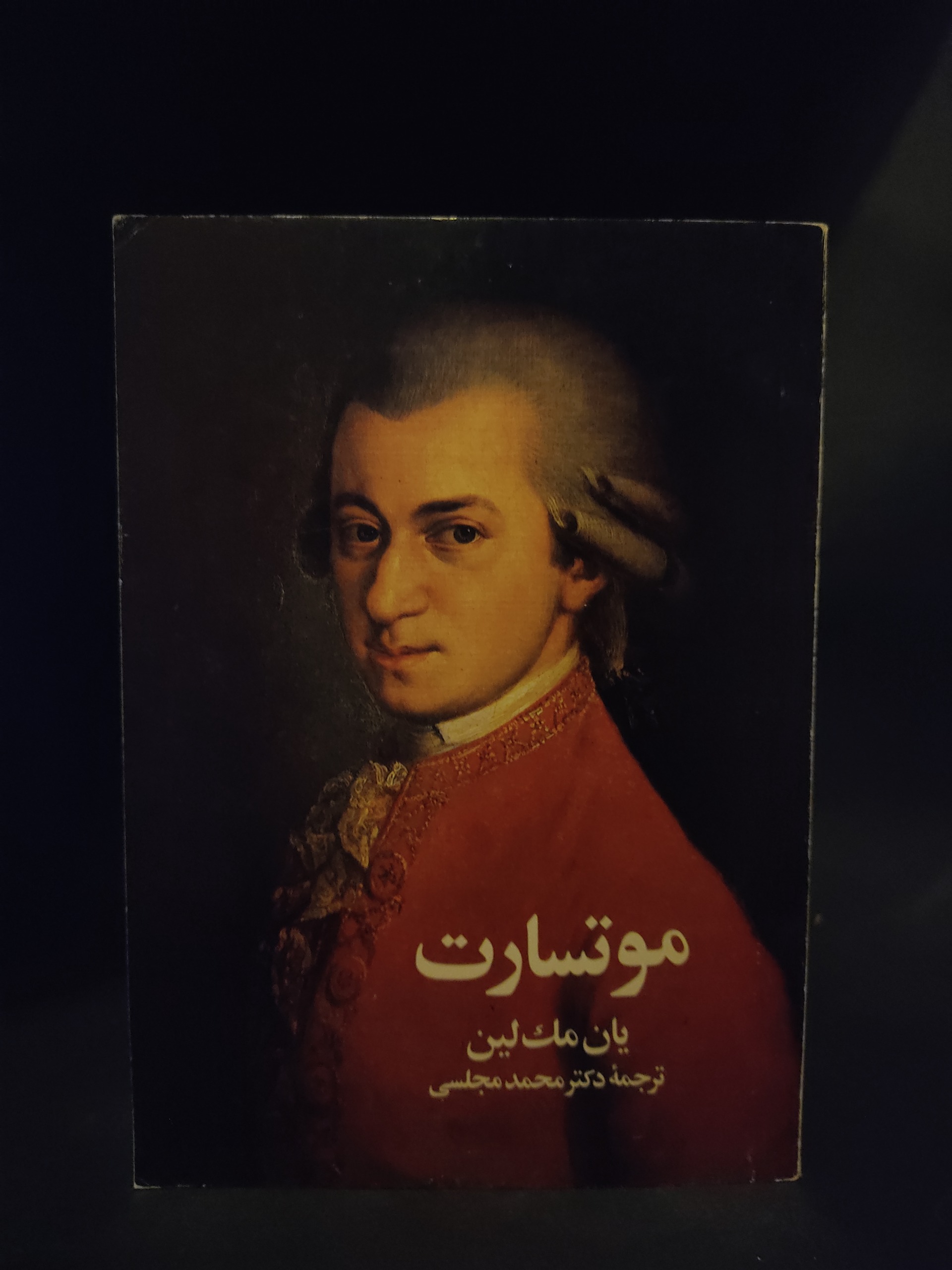 موتسارت ، یان مک لین ، زندگی و آثار ، محمد مجلسی
