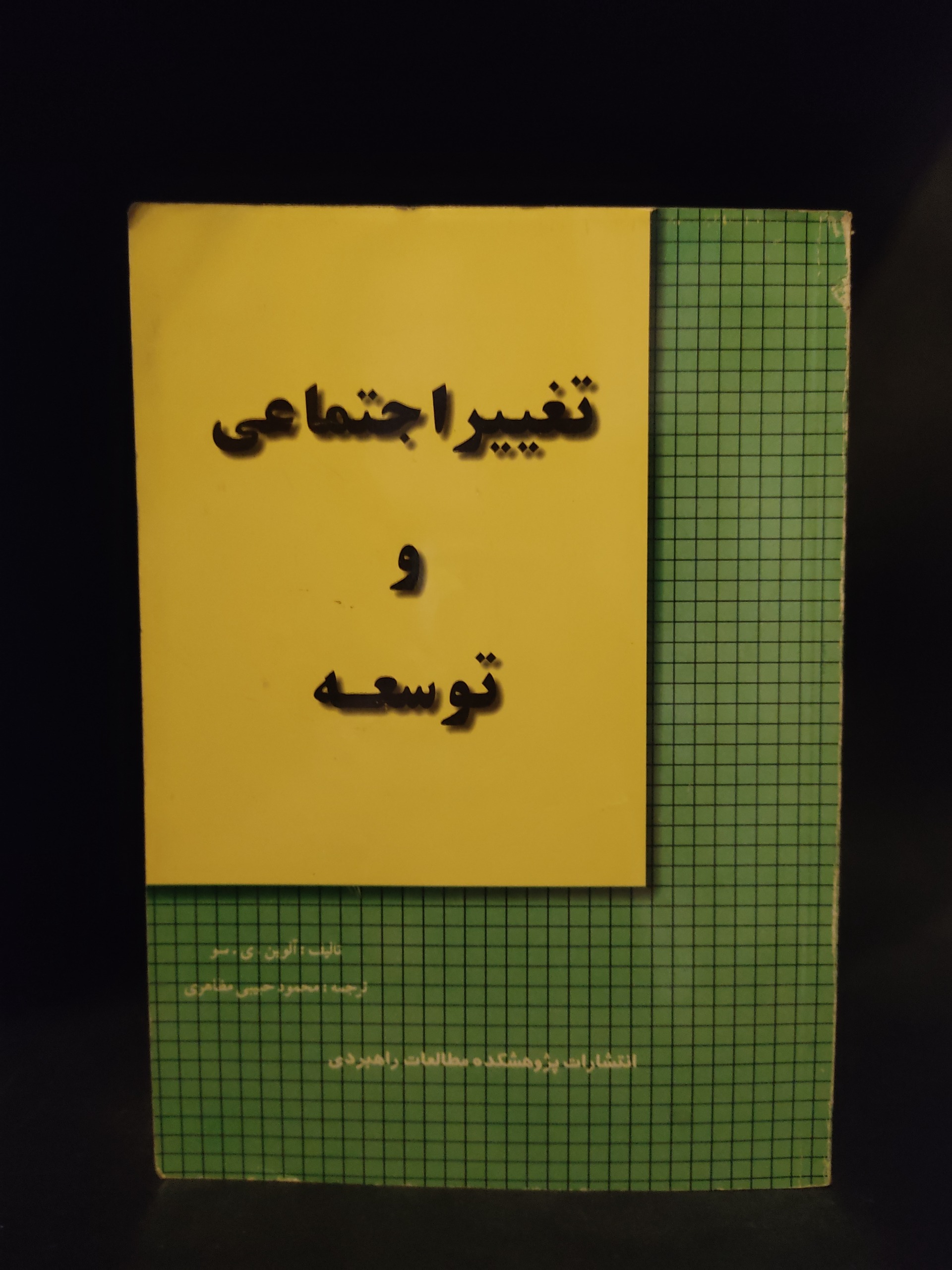 تغییر اجتماعی و توسعه ، محمود رحیمی مظفری